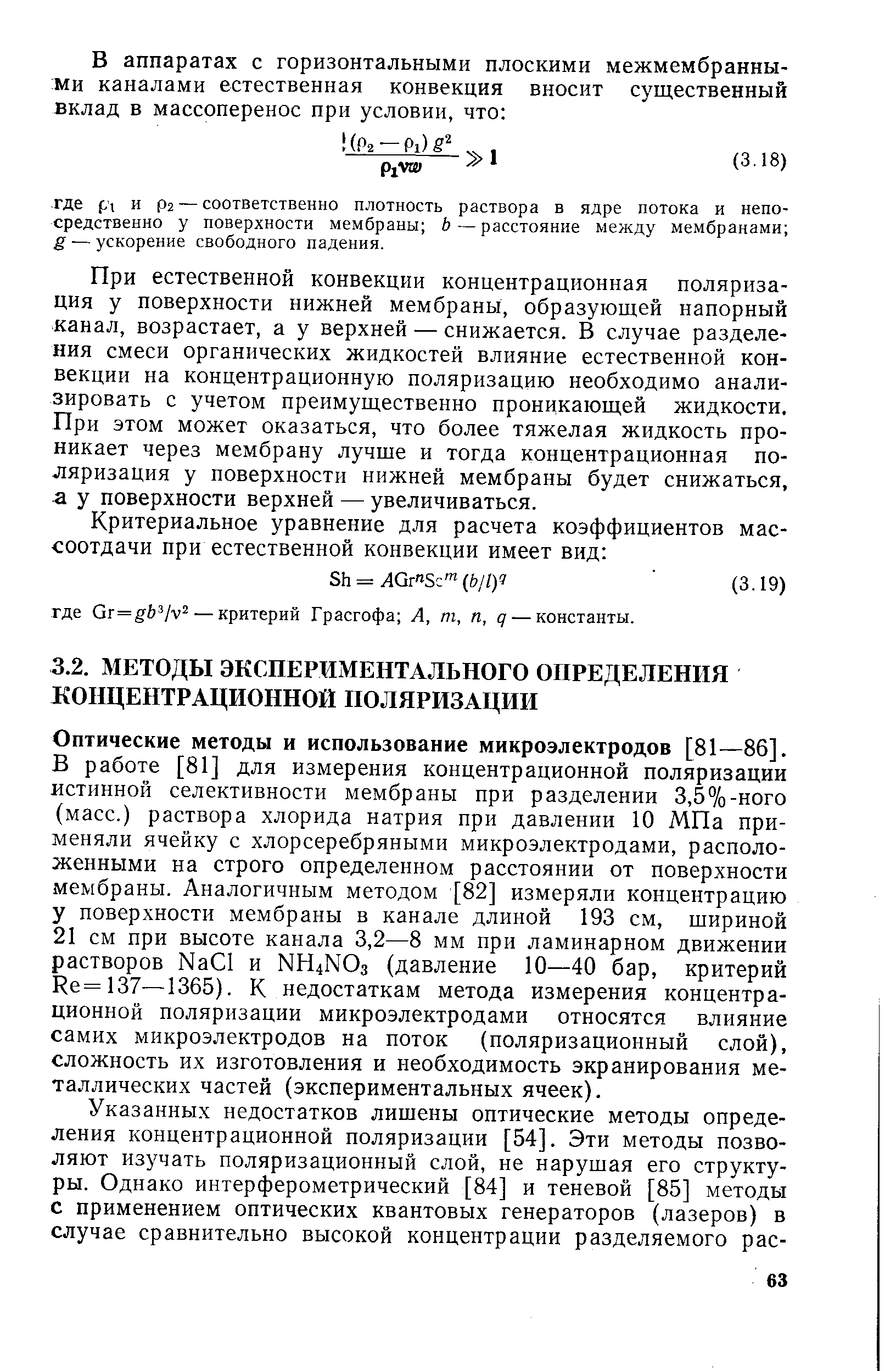Оптические методы и использование микроэлектродов [81—86].