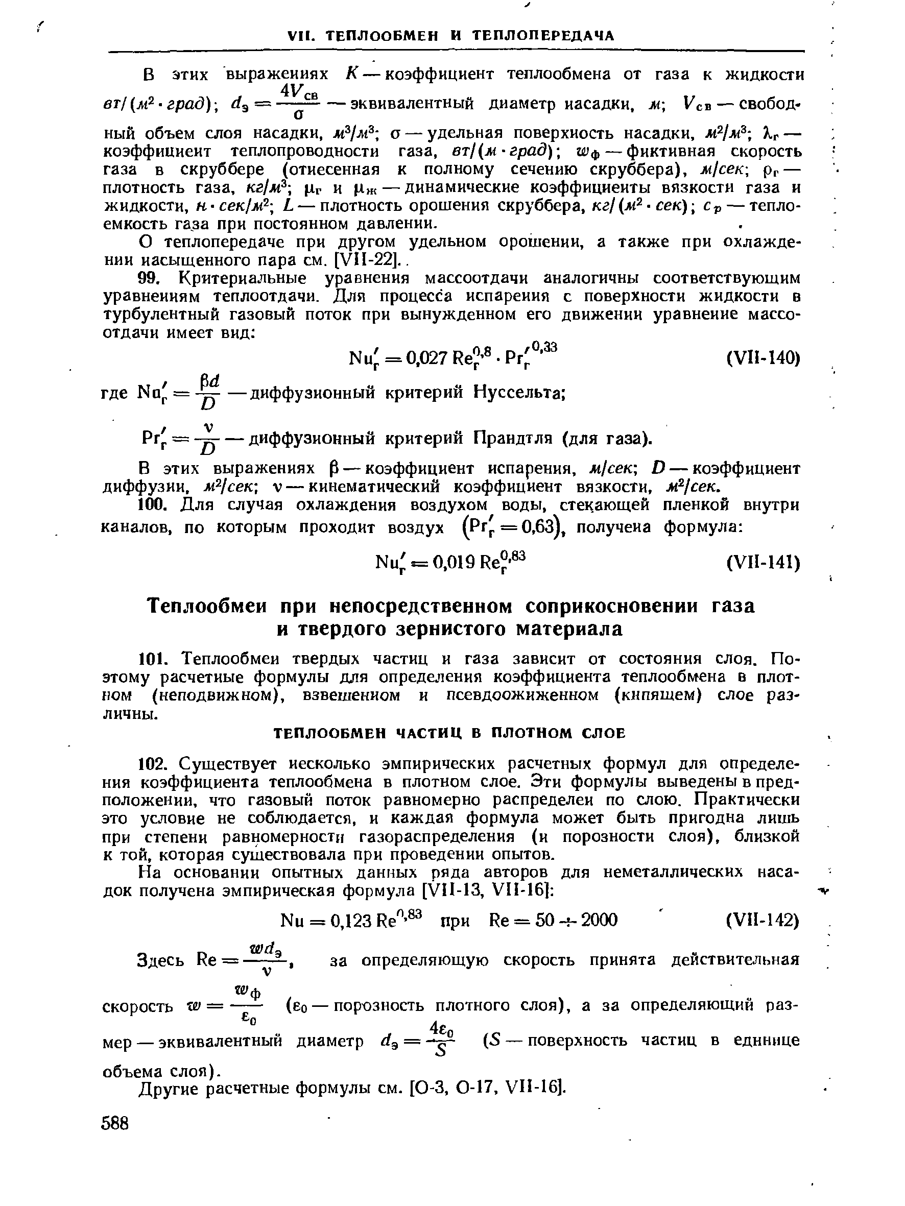Другие расчетные формулы см. [0-3, 0-17. УП-16].