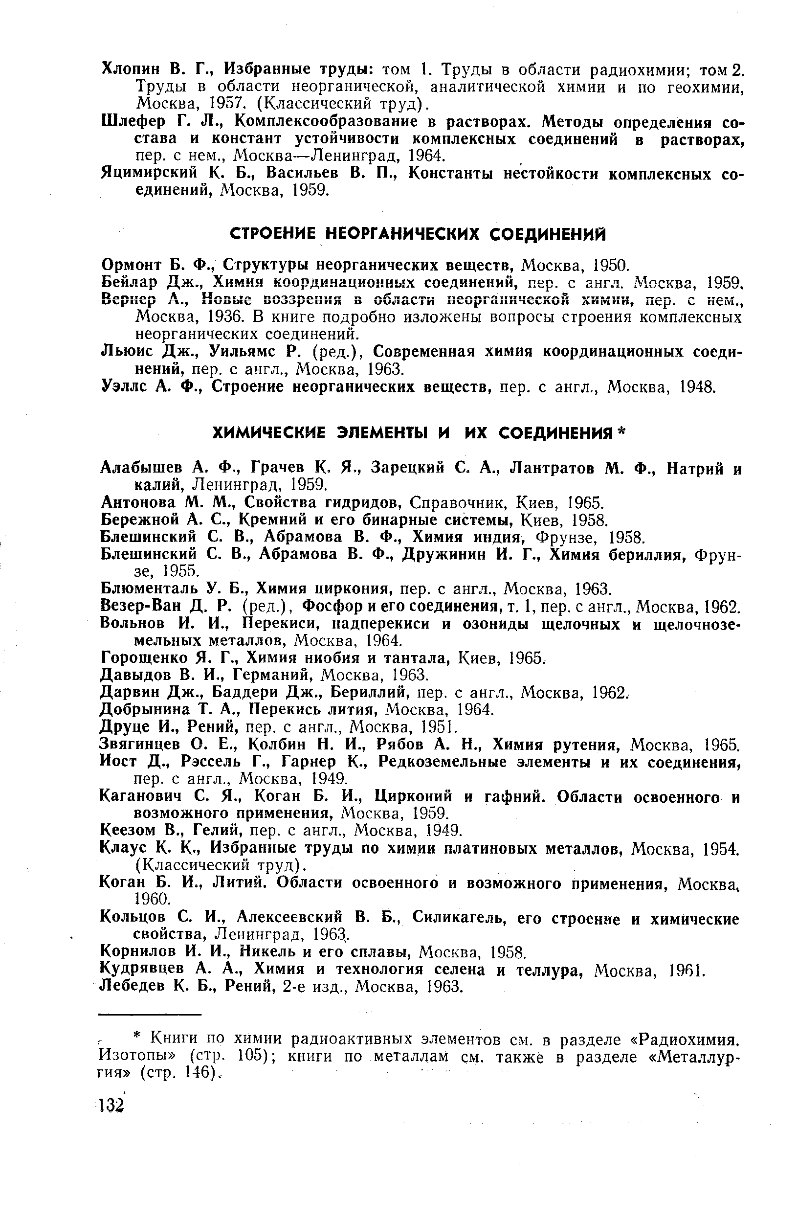 Ормонт Б. Ф., Структуры неорганических веществ, Москва, 1950.
