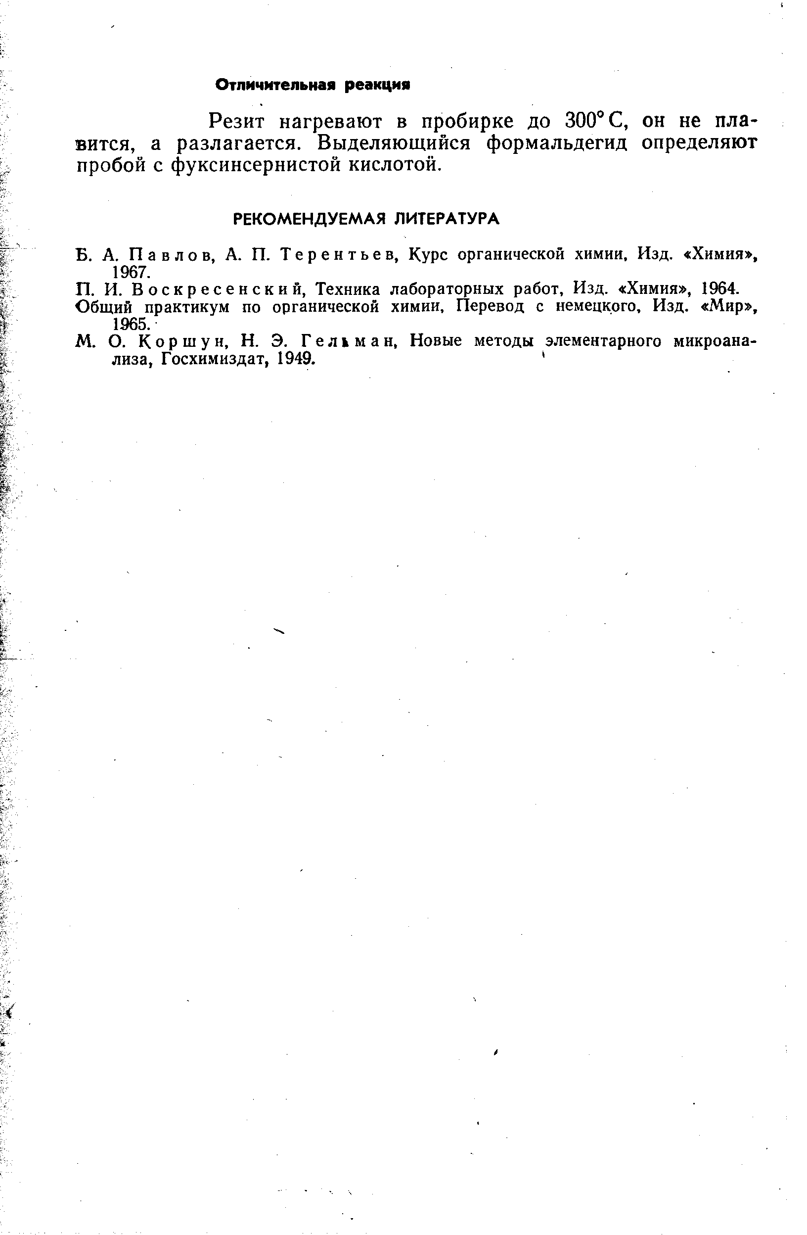 Павлов, А. П. Терентьев, Курс органической химии. Изд. Химия , 1967.