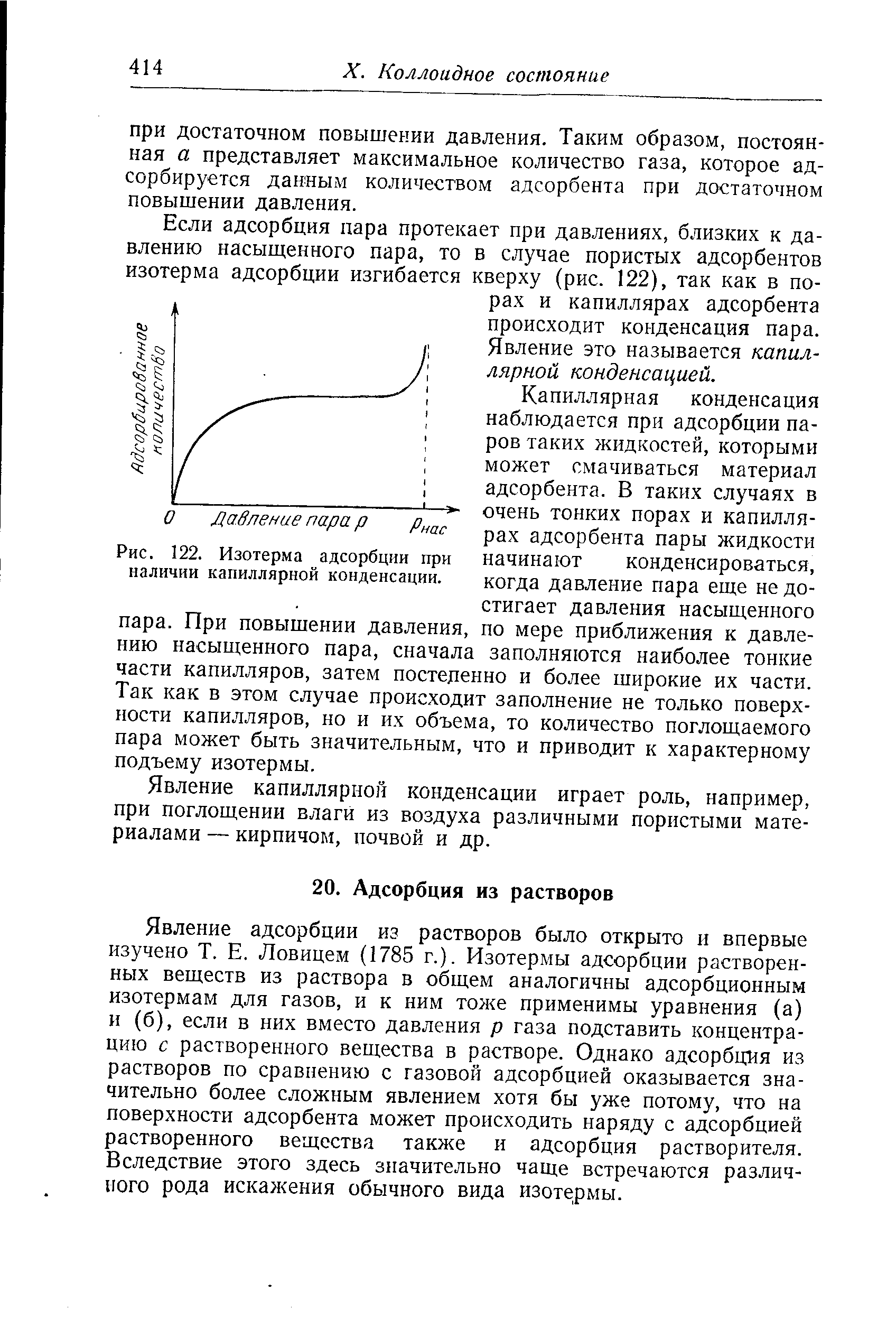 Явление адсорбции из растворов было открыто и впервые изучено Т. Е. Ловицем (1785 г.). Изотермы адсорбции растворенных веществ из раствора в общем аналогичны адсорбционным изотермам для газов, и к ним тоже применимы уравнения (а) и (б), если в них вместо давления р газа подставить концентрацию с растворенного вещества в растворе. Однако адсорбция из растворов по сравнению с газовой адсорбцией оказывается значительно более сложным явлением хотя бы уже потому, что на поверхности адсорбента может происходить наряду с адсорбцией растворенного вещества также и адсорбция растворителя. Вследствие этого здесь значительно чаще встречаются различного рода искажения обычного вида изотермы.