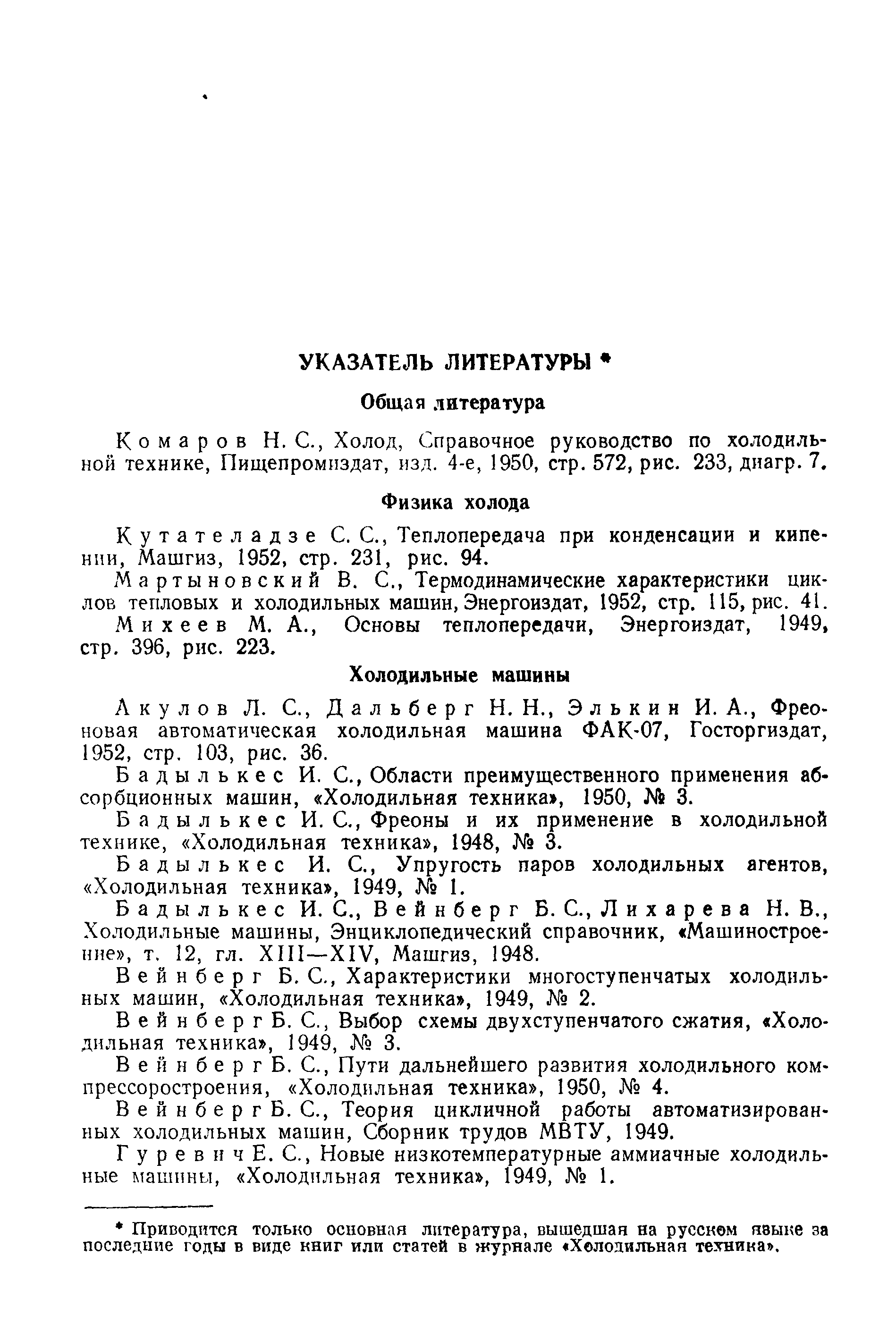 Кутателадзе С. С., Теплопередача при конденсации и кипении, Машгиз, 1952, стр. 231, рис. 94.