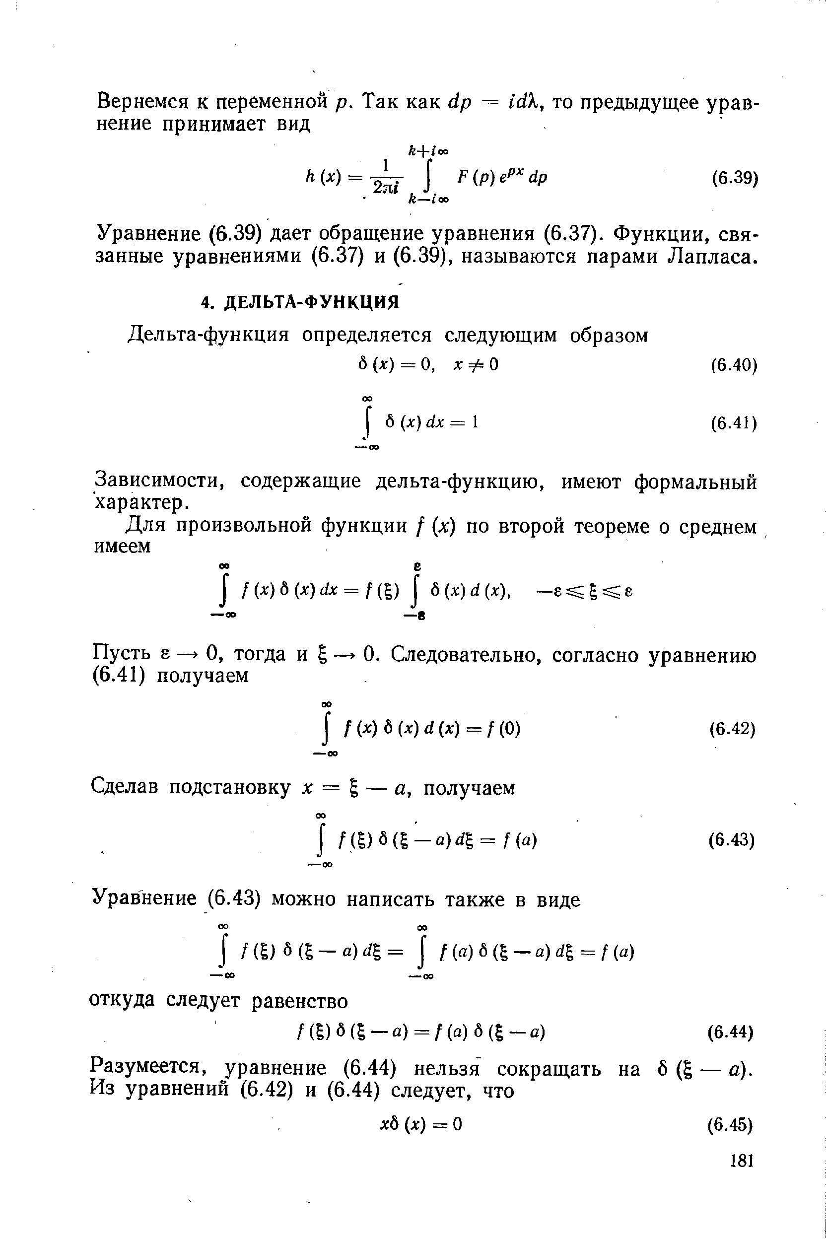 Уравнение (6.39) дает обращение уравнения (6.37). Функции, связанные уравнениями (6.37) и (6.39), называются парами Лапласа.