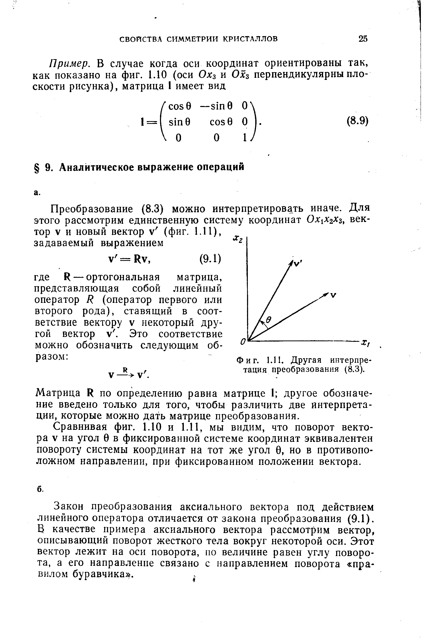 Матрица К по определению равна матрице 1 другое обозначение введено только для того, чтобы различить две интерпретации, которые можно дать матрице преобразования.