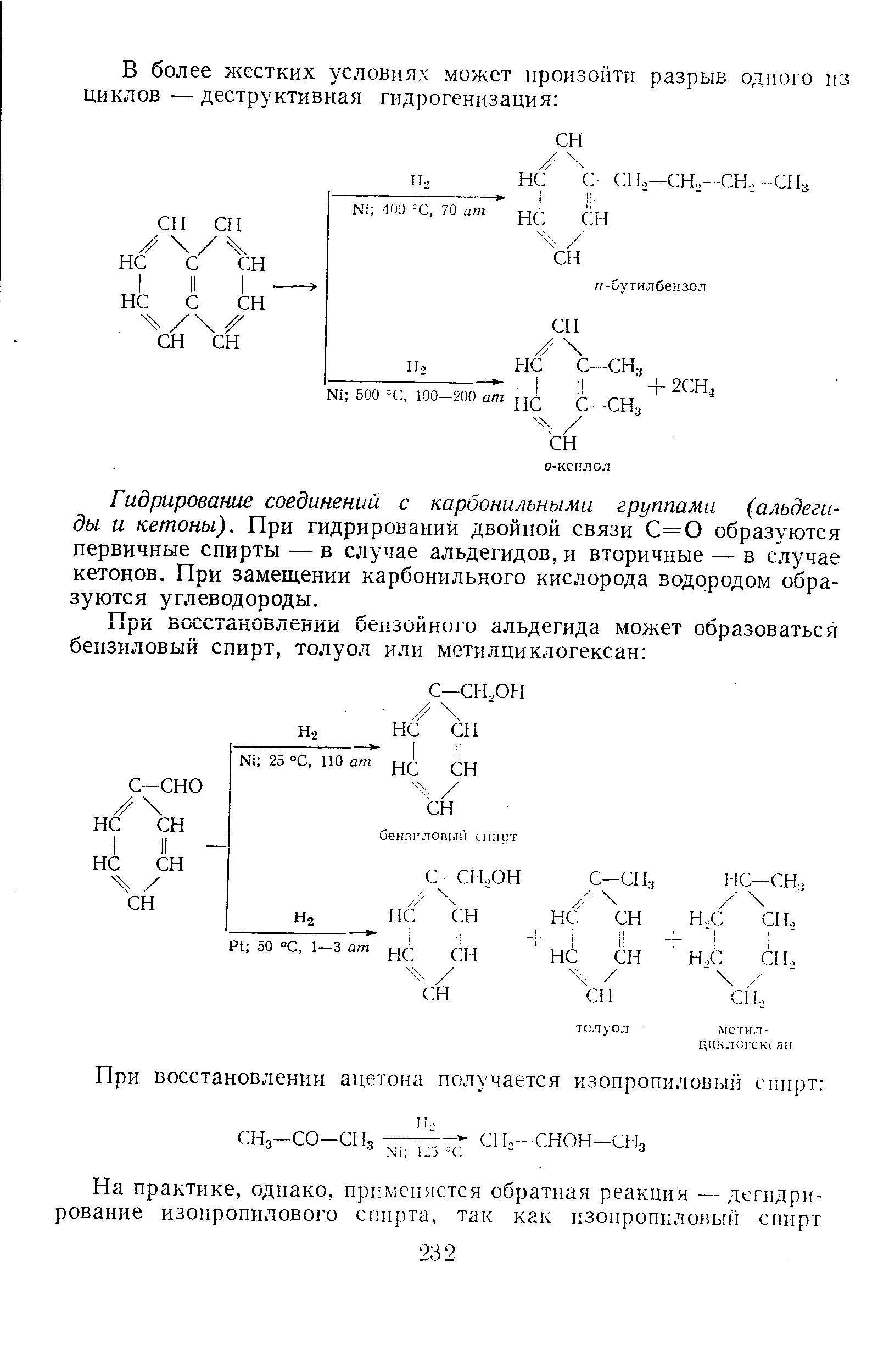 Гидрирование соединений с карбонильными группами (альдегиды и кетоны). При гидрировании двойной связи С=0 образуются первичные спирты — в случае альдегидов, и вторичные — в случае кетонов. При замещении карбонильного кислорода водородом образуются углеводороды.