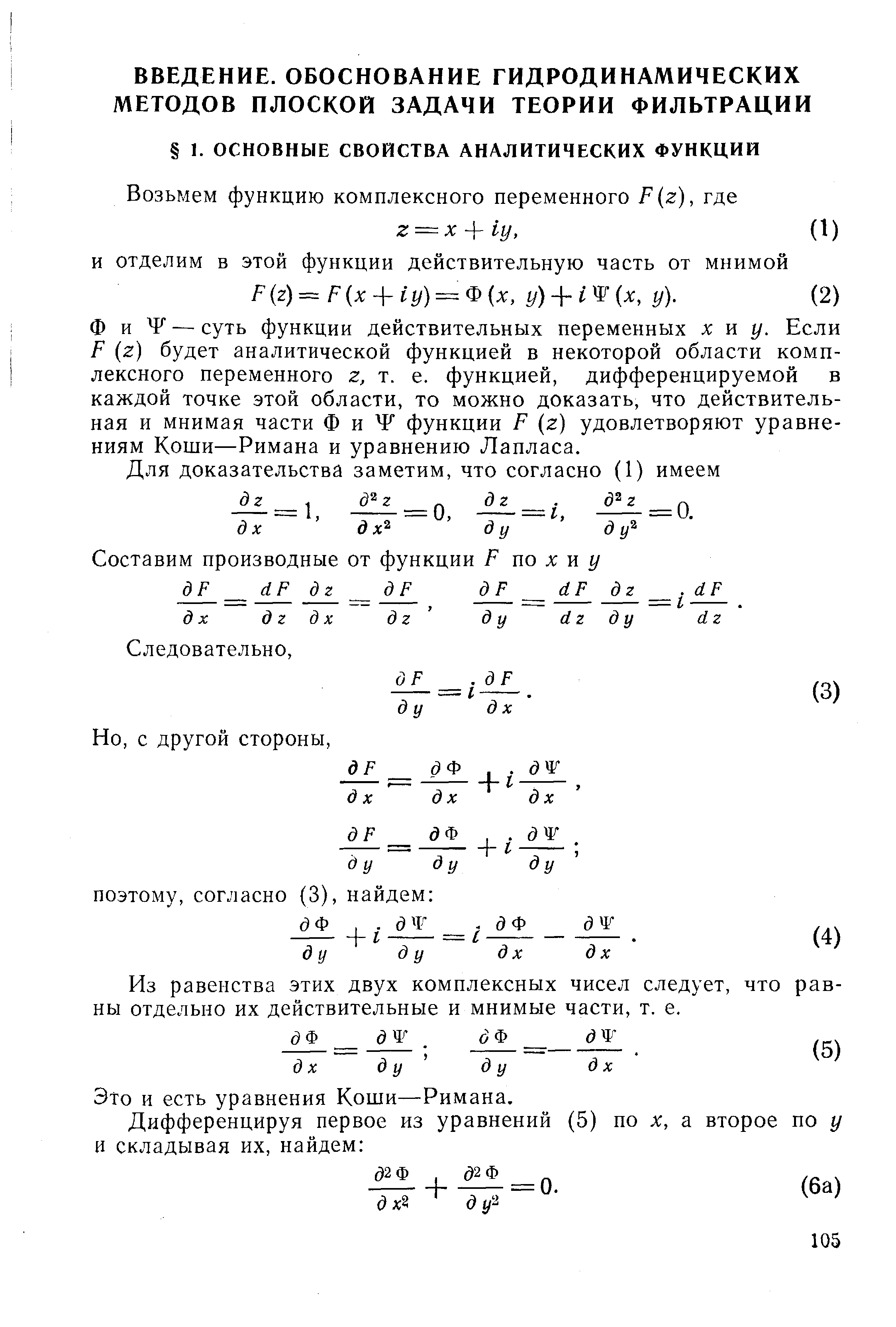 Ф и Ч — суть функции действительных переменных х и у. Если Р (г) будет аналитической функцией в некоторой области комплексного переменного г, т. е. функцией, дифференцируемой в каждой точке этой области, то можно доказать, что действительная и мнимая части ф и Ч функции Р (г) удовлетворяют уравнениям Коши—Римана и уравнению Лапласа.