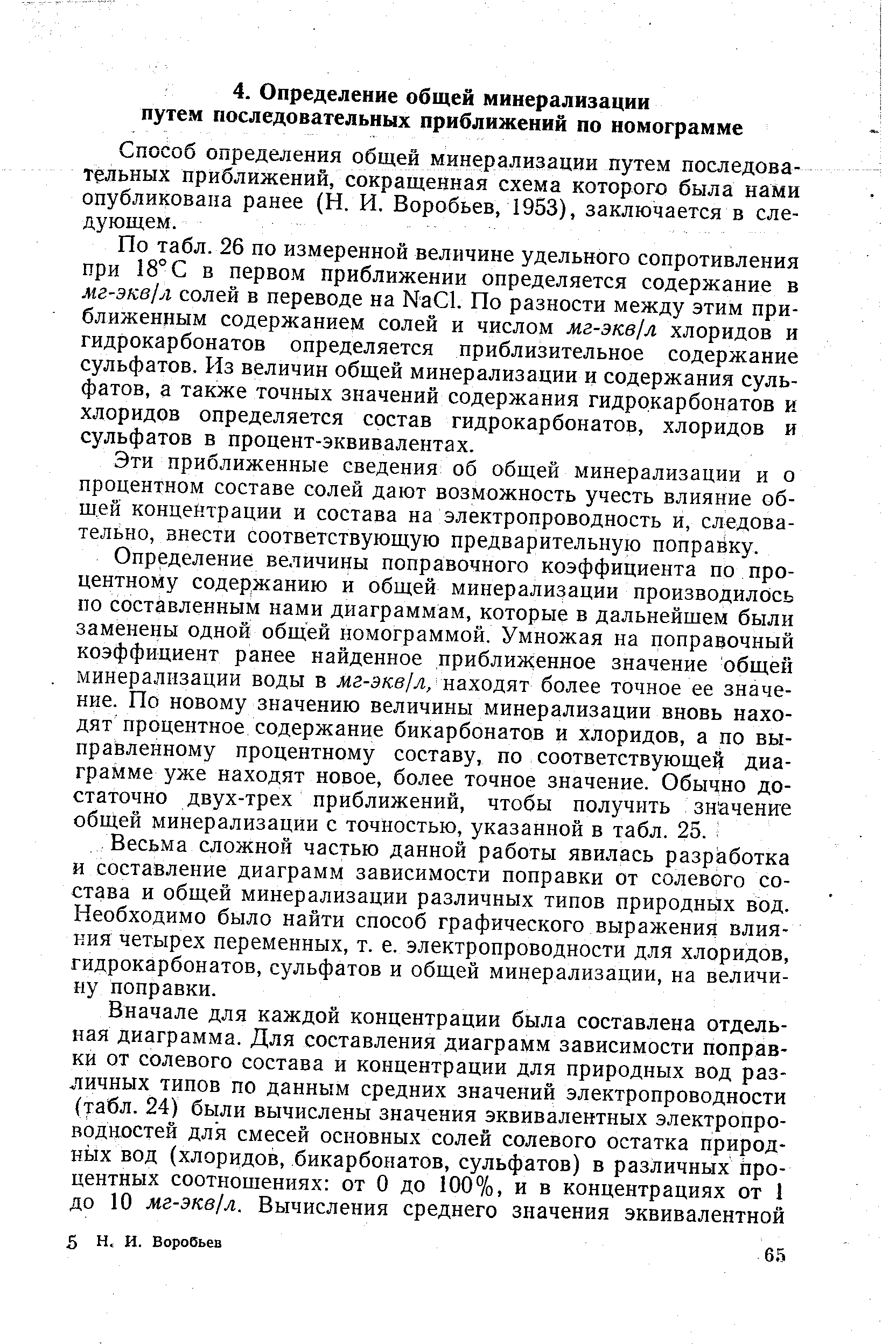 Способ определения общей минерализации путем последовательных приближений, сокращенная схема которого была нами опубликована ранее (Н, И, Воробьев, 1953), заключается в следующем.
