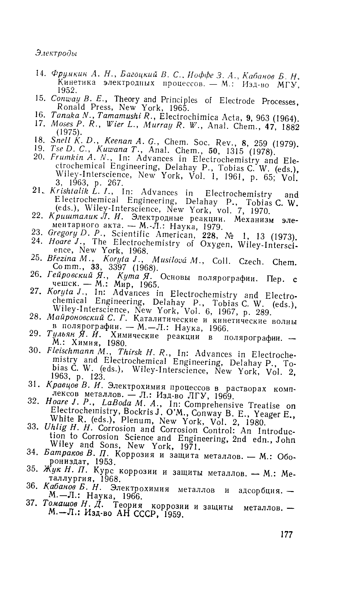 Кинетика электродных процессов. — М. Изд-во МГУ, 1952.