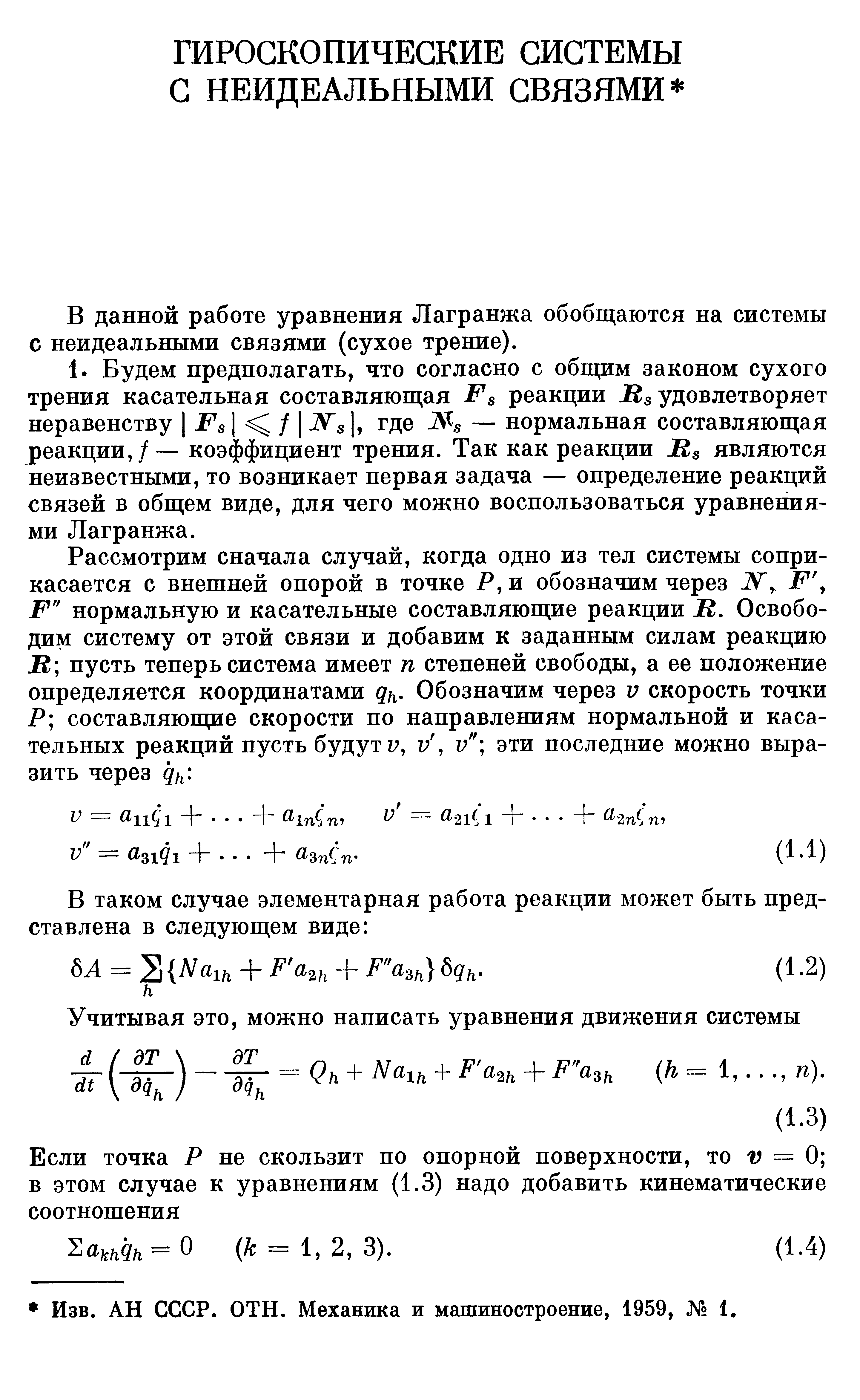 В данной работе уравнения Лагранжа обобщаются на системы с неидеальными связями (сухое трение).