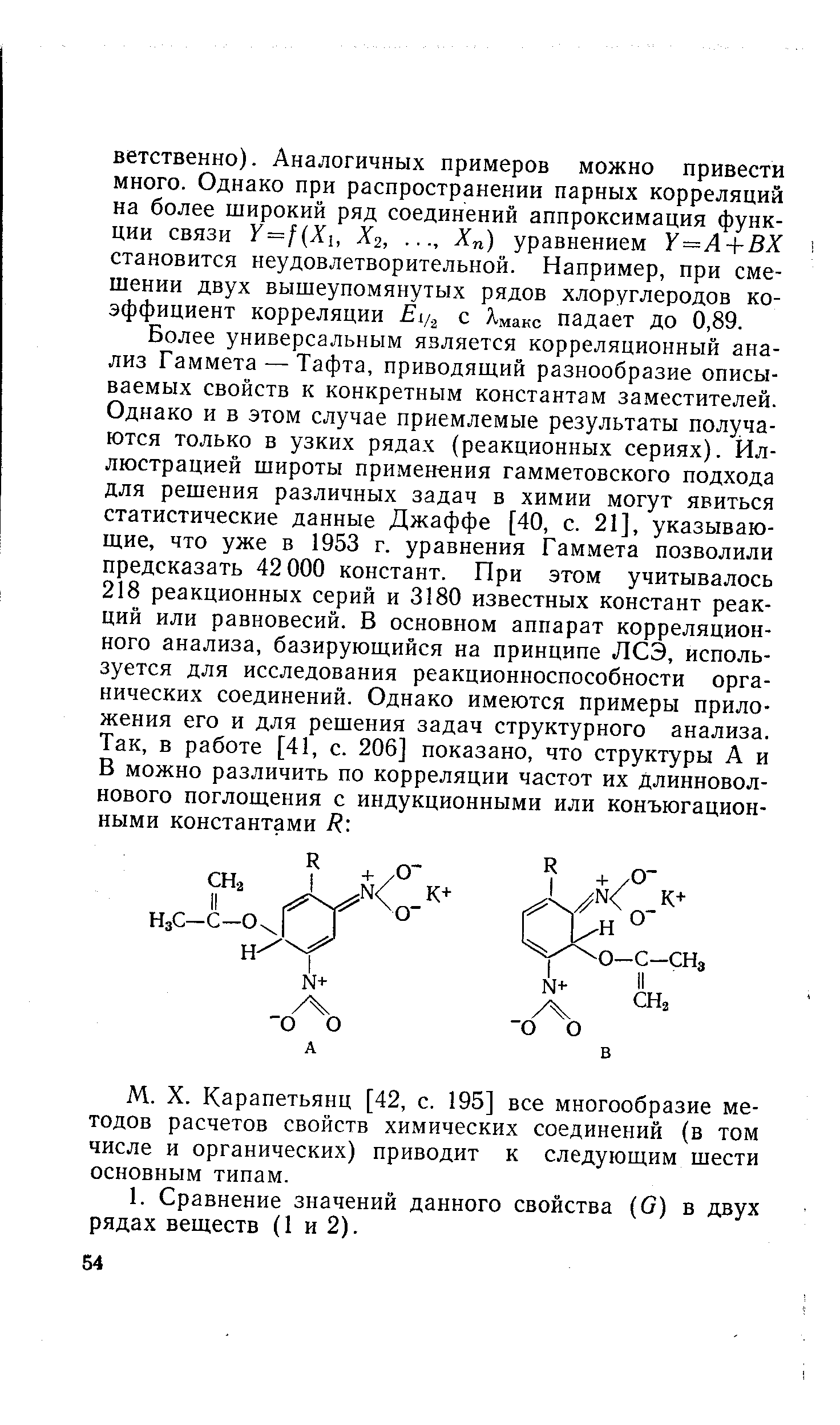 Карапетьянц [42, с. 195] все многообразие методов расчетов свойств химических соединений (в том числе и органических) приводит к следующим шести основным типам.