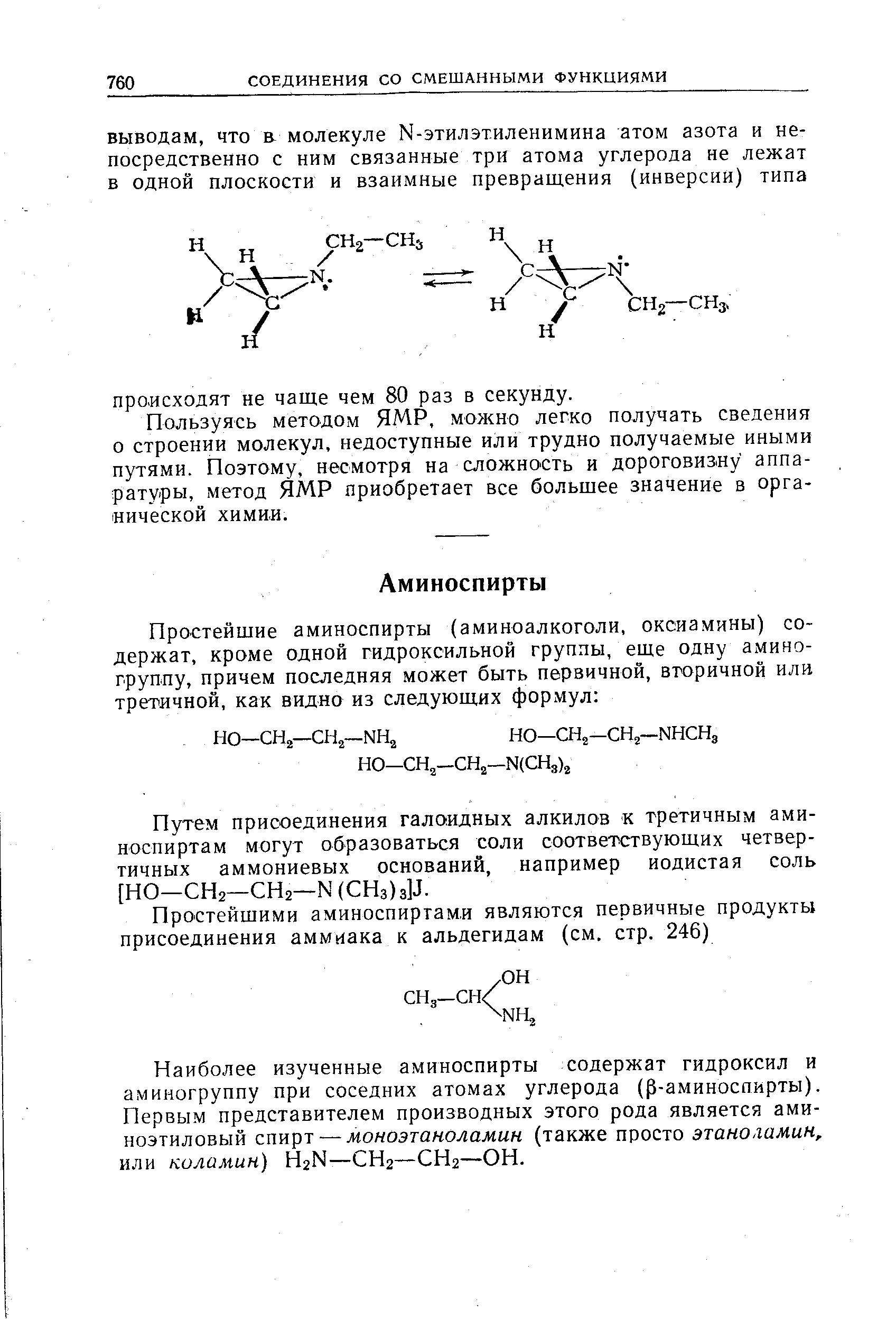 Путем присоединения галоидных алкилов к третичным аминоспиртам могут образоваться соли соответствующих четвертичных аммониевых оснований, например иодистая соль [НО-СН2—СН2—N (СНз)зУ.