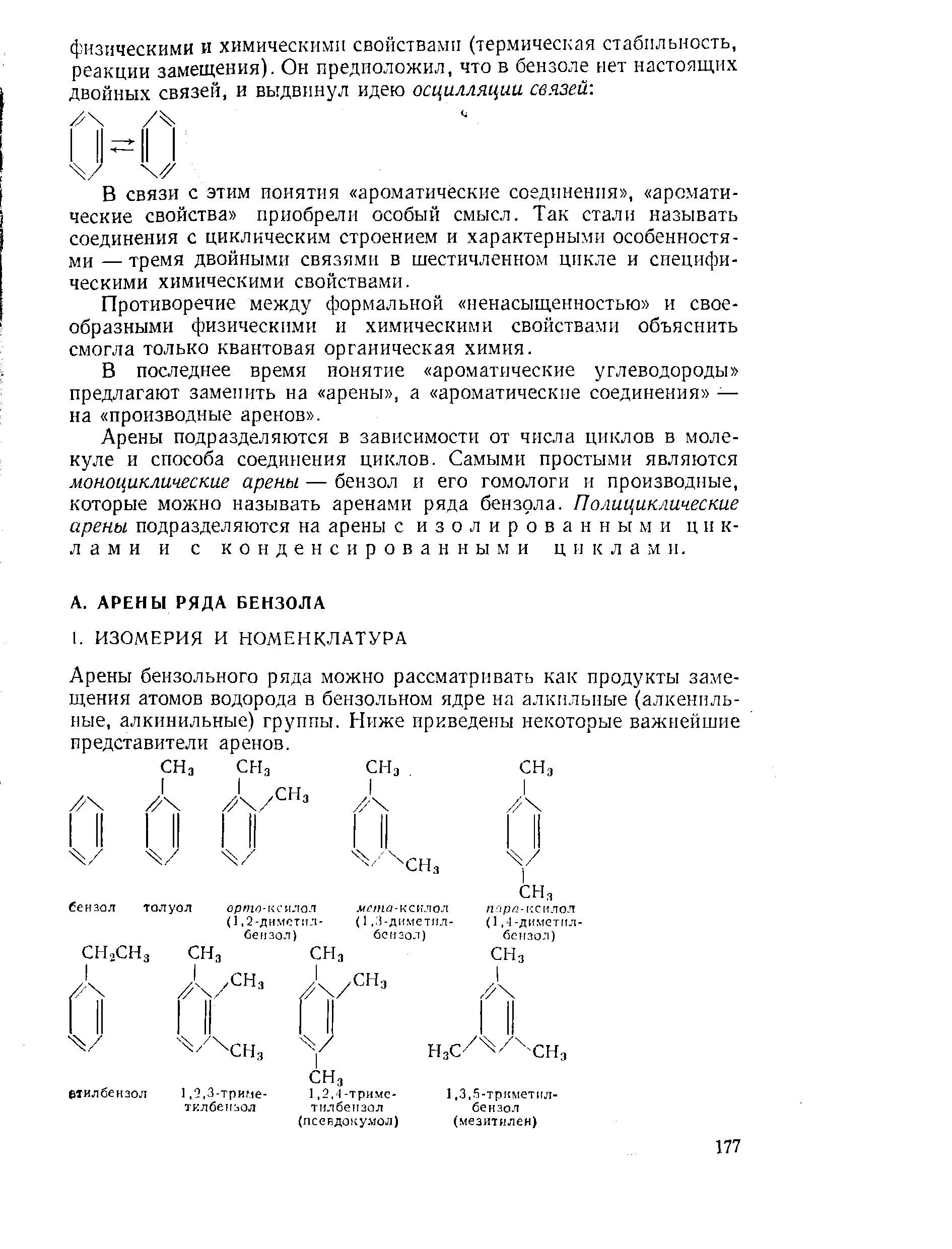 Арены бензольного ряда можно рассматривать как продукты замещения атомов водорода в бензольном ядре на алкильные (алкенильные, алкинильные) группы. Ниже приведены некоторые важнейшие представители аренов.