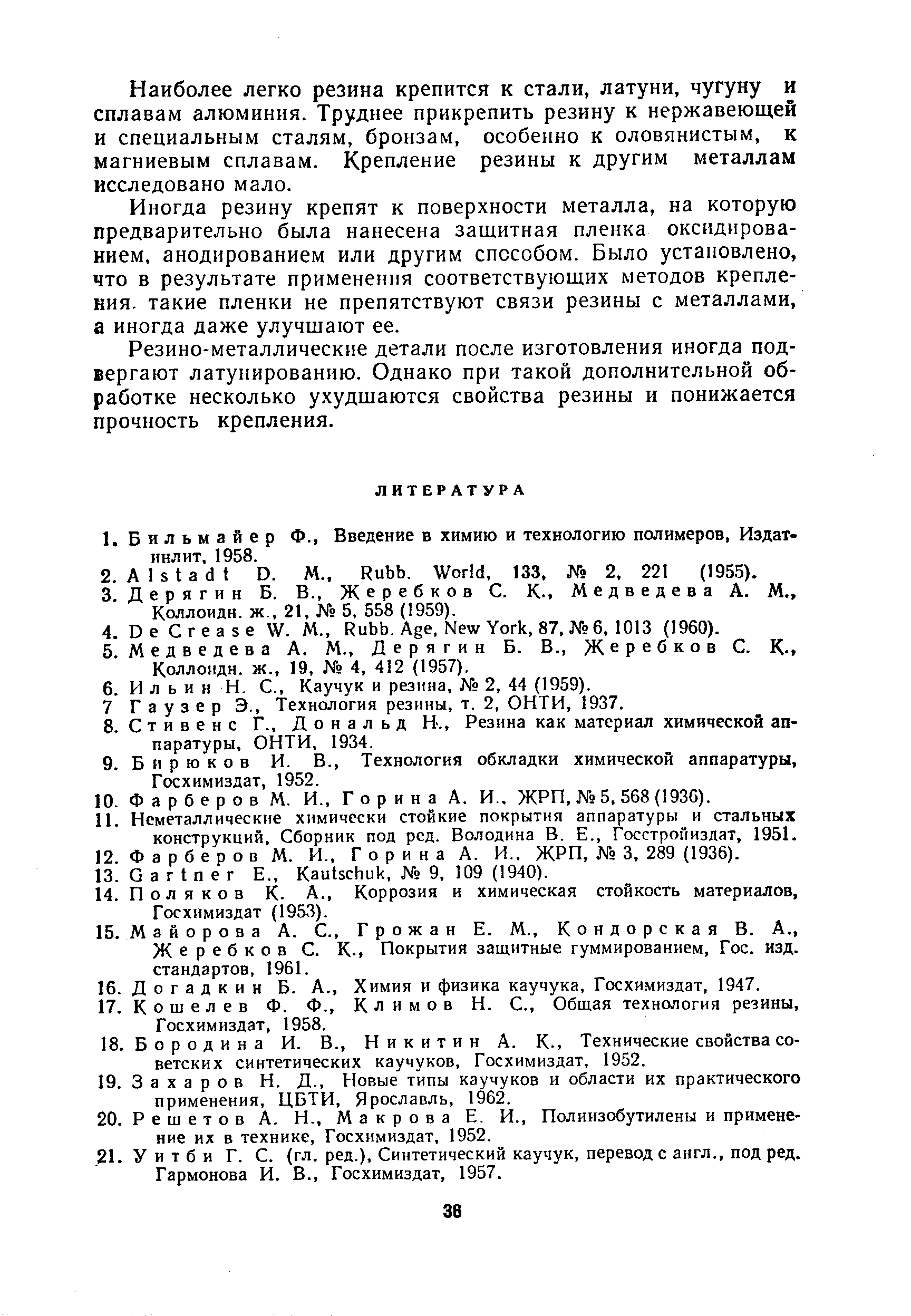 Жеребков С. К., Покрытия защитные гуммированием. Гос. изд. стандартов, 1961.
