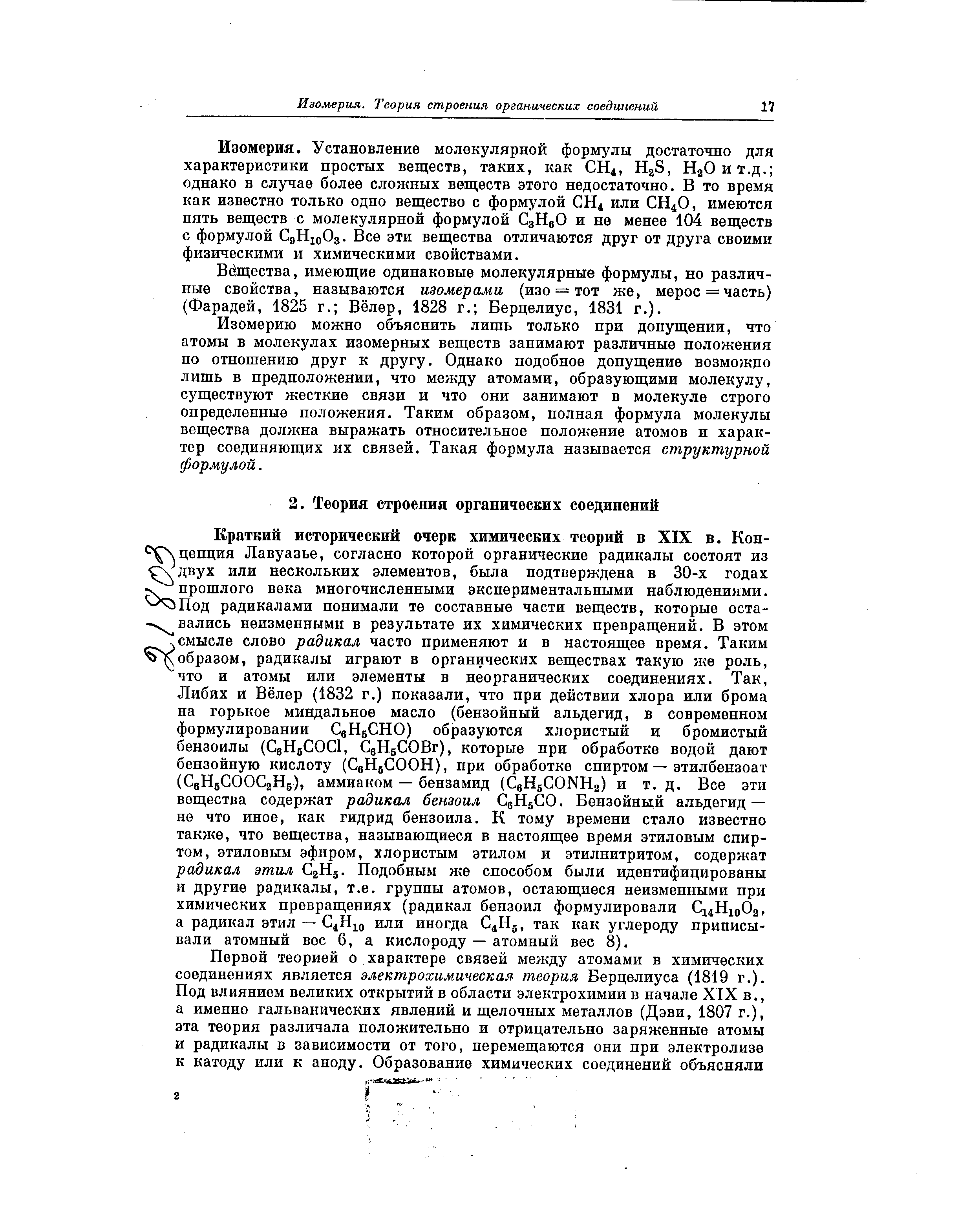 Вещества, имеющие одинаковые молекулярные формулы, но различные свойства, называются изомерами (изо == тот же, мерос= часть) (Фарадей, 1825 г. Вёлер, 1828 г. Берцелиус, 1831 г.).