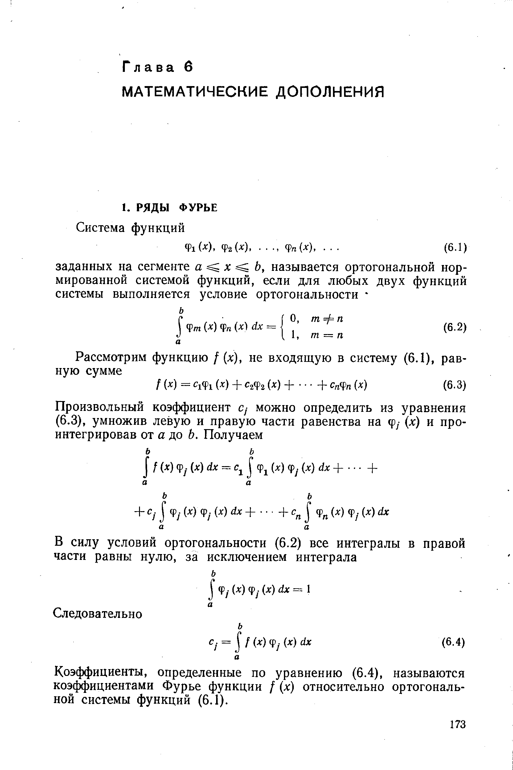 Коэффициенты, определенные по уравнению (6.4), называются коэффициентами Фурье функции / (л ) относительно ортогональной системы функций (6.1).