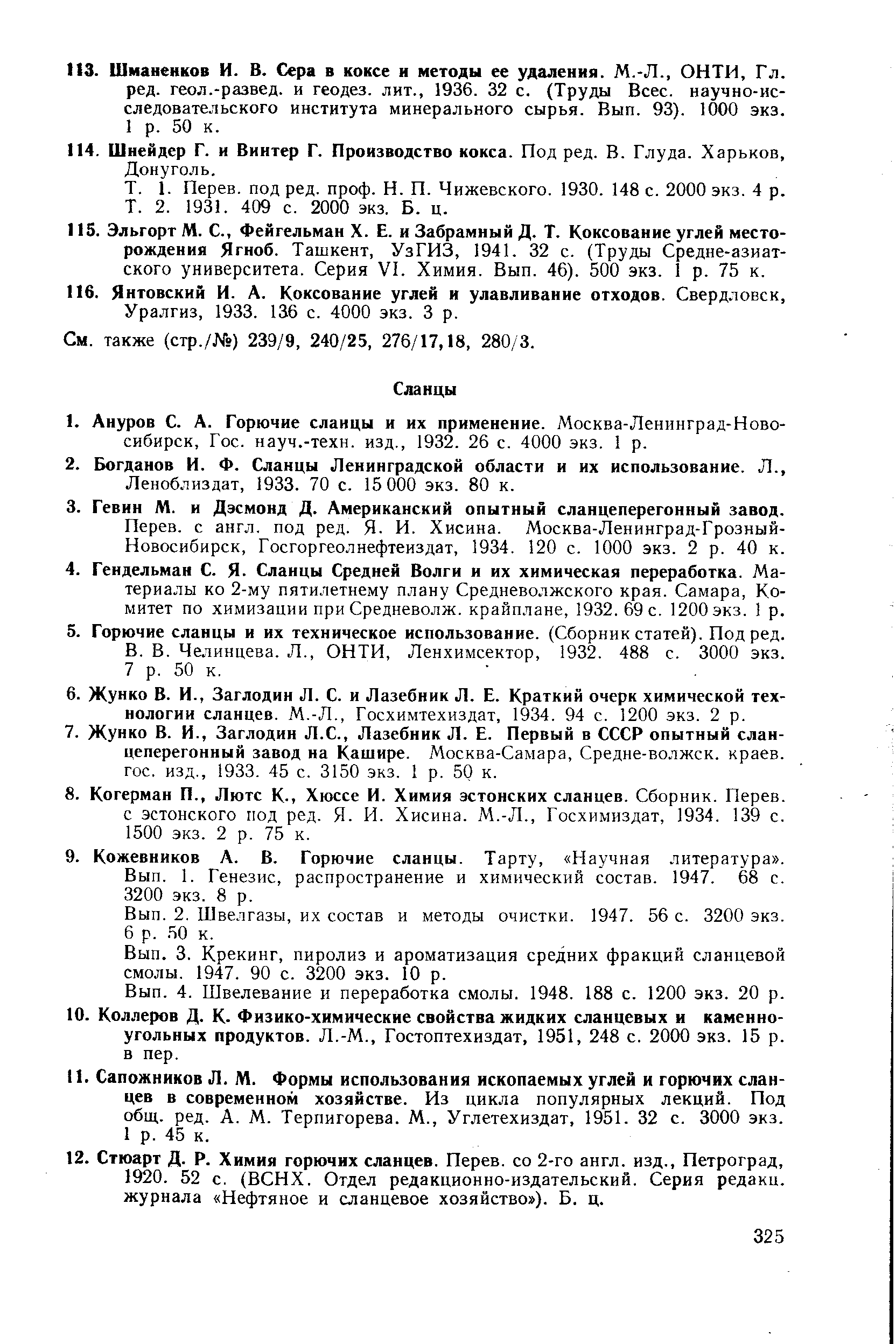Челинцева. Л., ОНТИ, Ленхимсектор, 1932. 488 с. 3000 экз.
