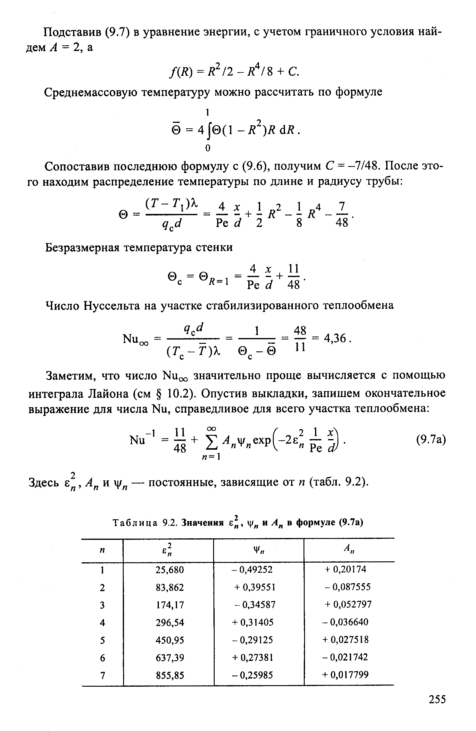 Подставив (9.7) в уравнение энергии, с учетом граничного условия найдем А = 2, а.