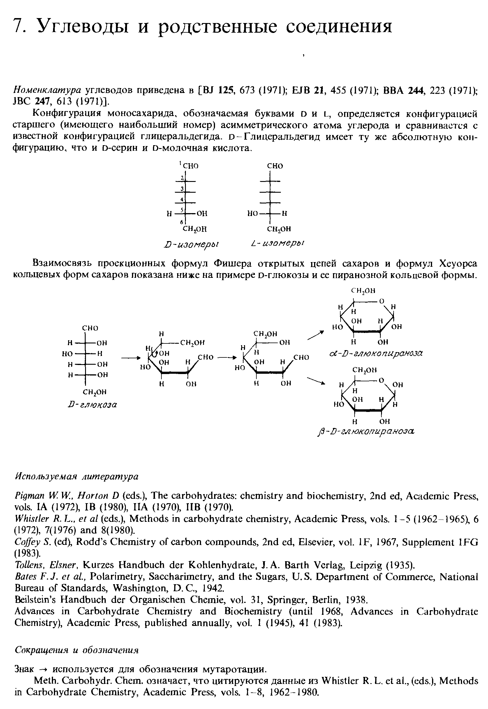 Номенклатура углеводов приведена в [BJ 125, 673 (1971) EJB 21, 455 (1971) ВВА 244, 223 (1971) JB 247, 613 (1971)].