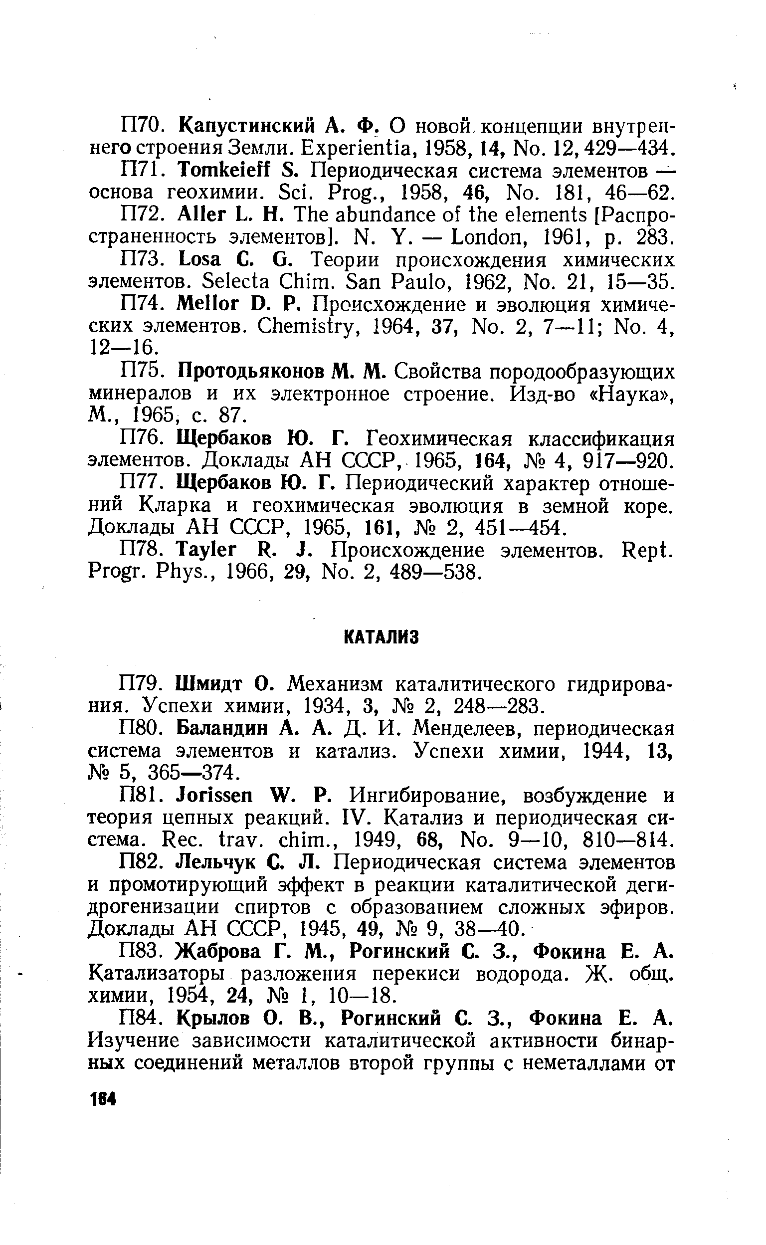 Баландин А. А. Д. И. Менделеев, периодическая система элементов и катализ. Успехи химии, 1944, 13, 5, 365—374.