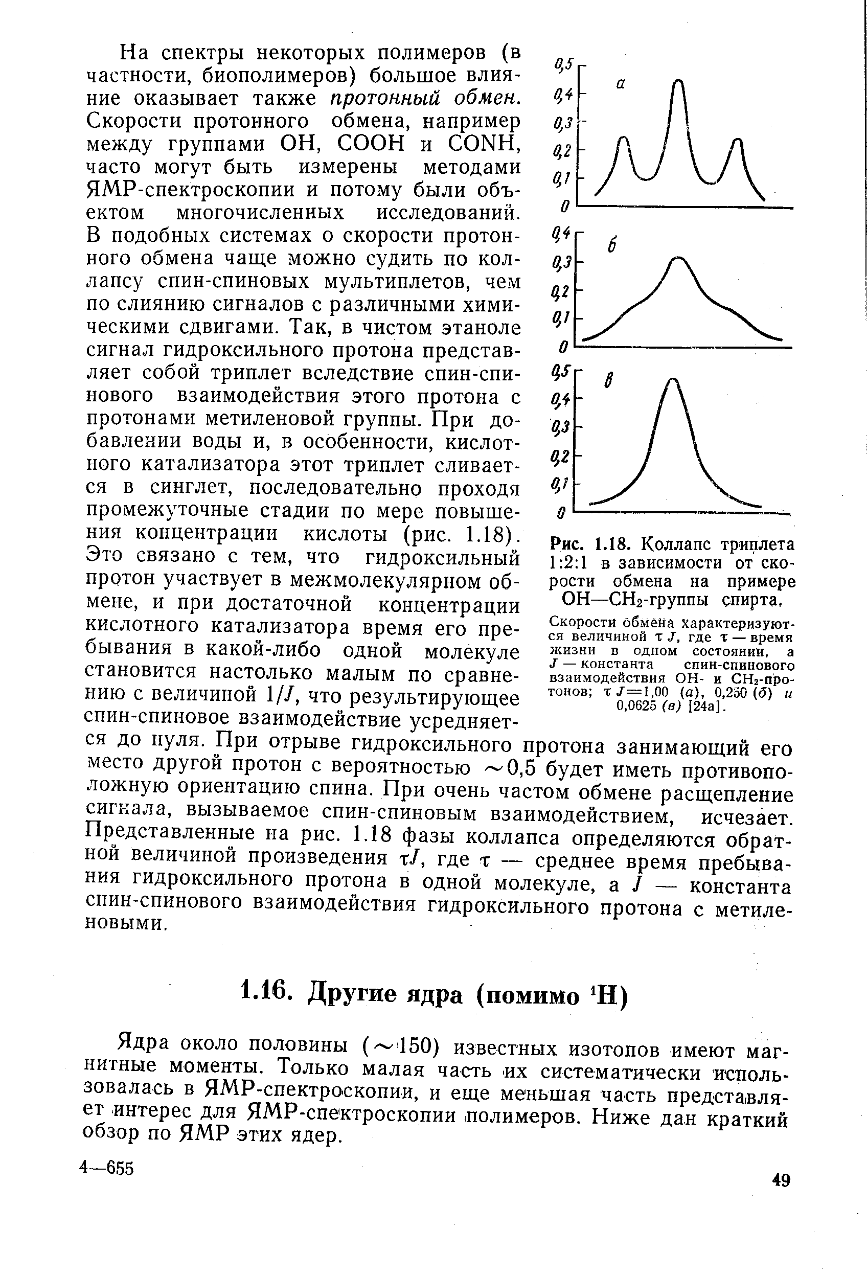 На спектры некоторых полимеров (в частности, биополимеров) большое влияние оказывает также протонный обмен.