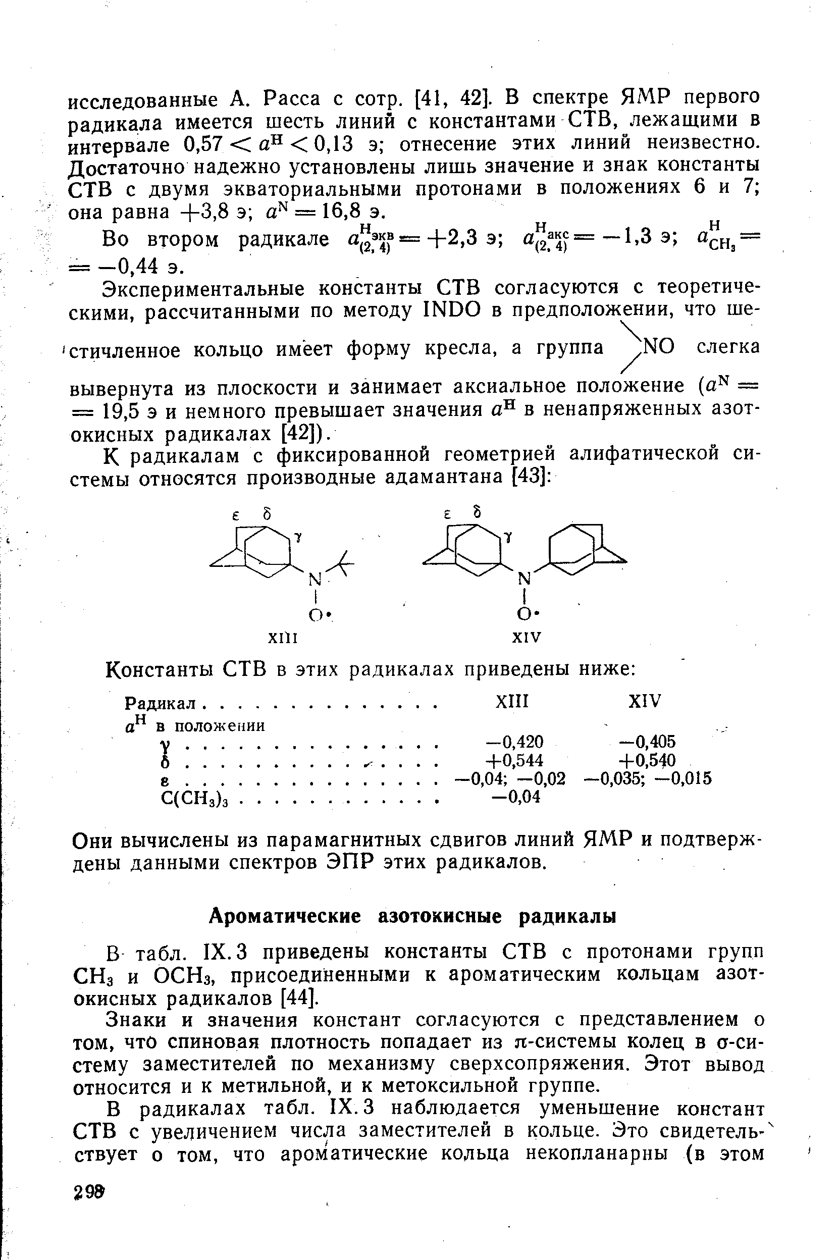 В табл. IX. 3 приведены константы СТВ с протонами групп СНз и ОСНз, присоединенными к ароматическим кольцам азотокисных радикалов [44].