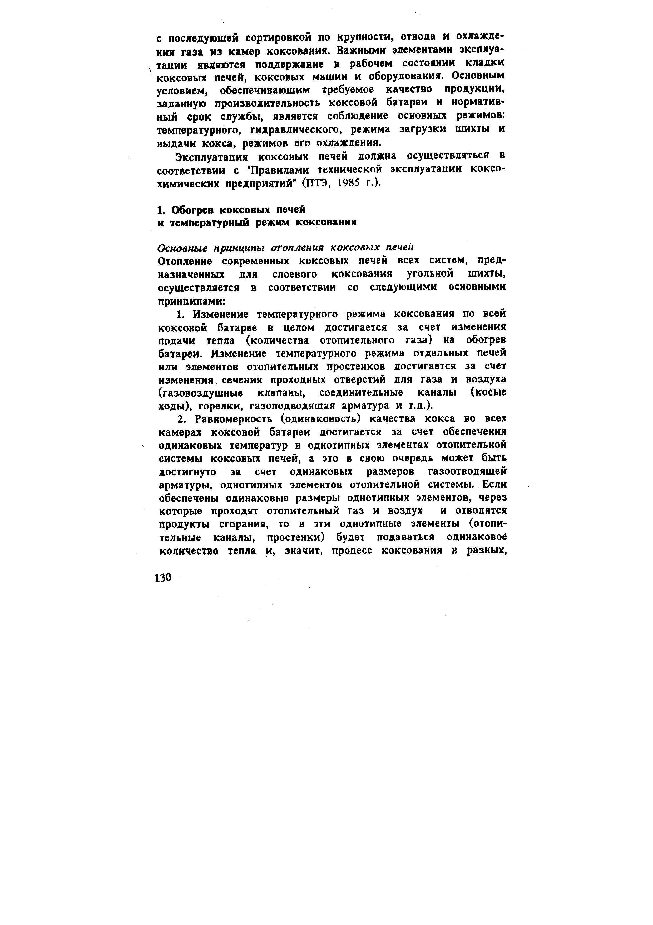 Эксплуатация коксовых печей должна осуществляться в соответствии с Правилами технической эксплуатации коксохимических предприятий (ПТЭ, 1985 г.).
