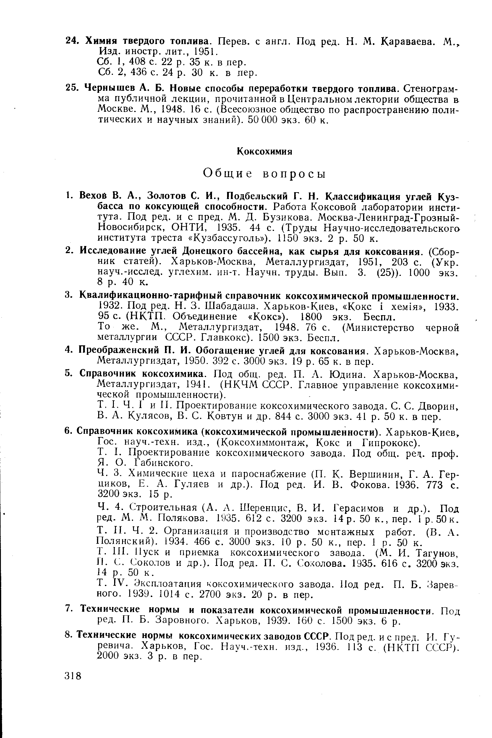 Металлургиздат, 1950. 392 с. 3000 экз. 19 р. 65 к. в пер.