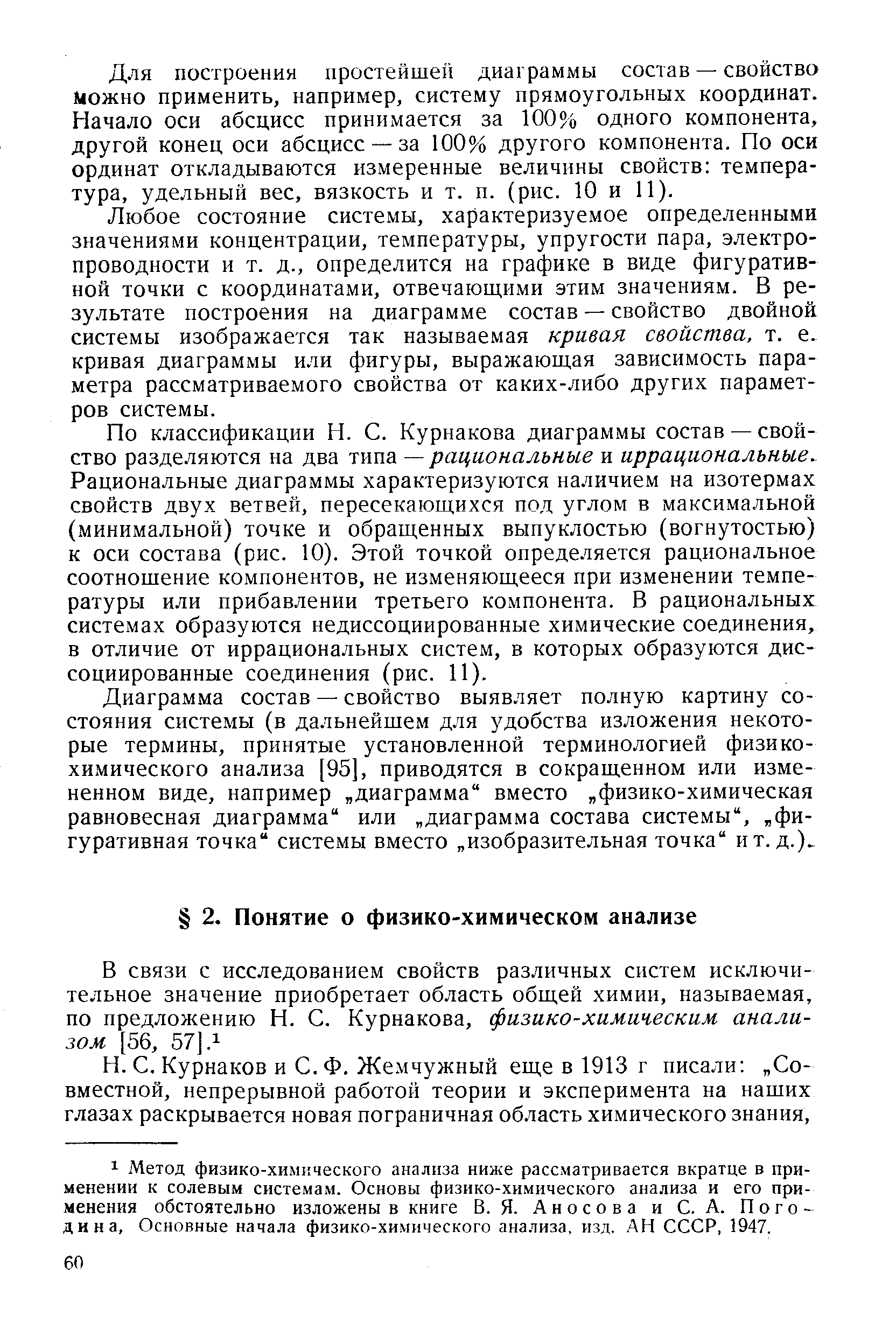 Курнаков и С. Ф. Жемчужный еще в 1913 г писали Совместной, непрерывной работой теории и эксперимента на наших глазах раскрывается новая пограничная область химического знания.