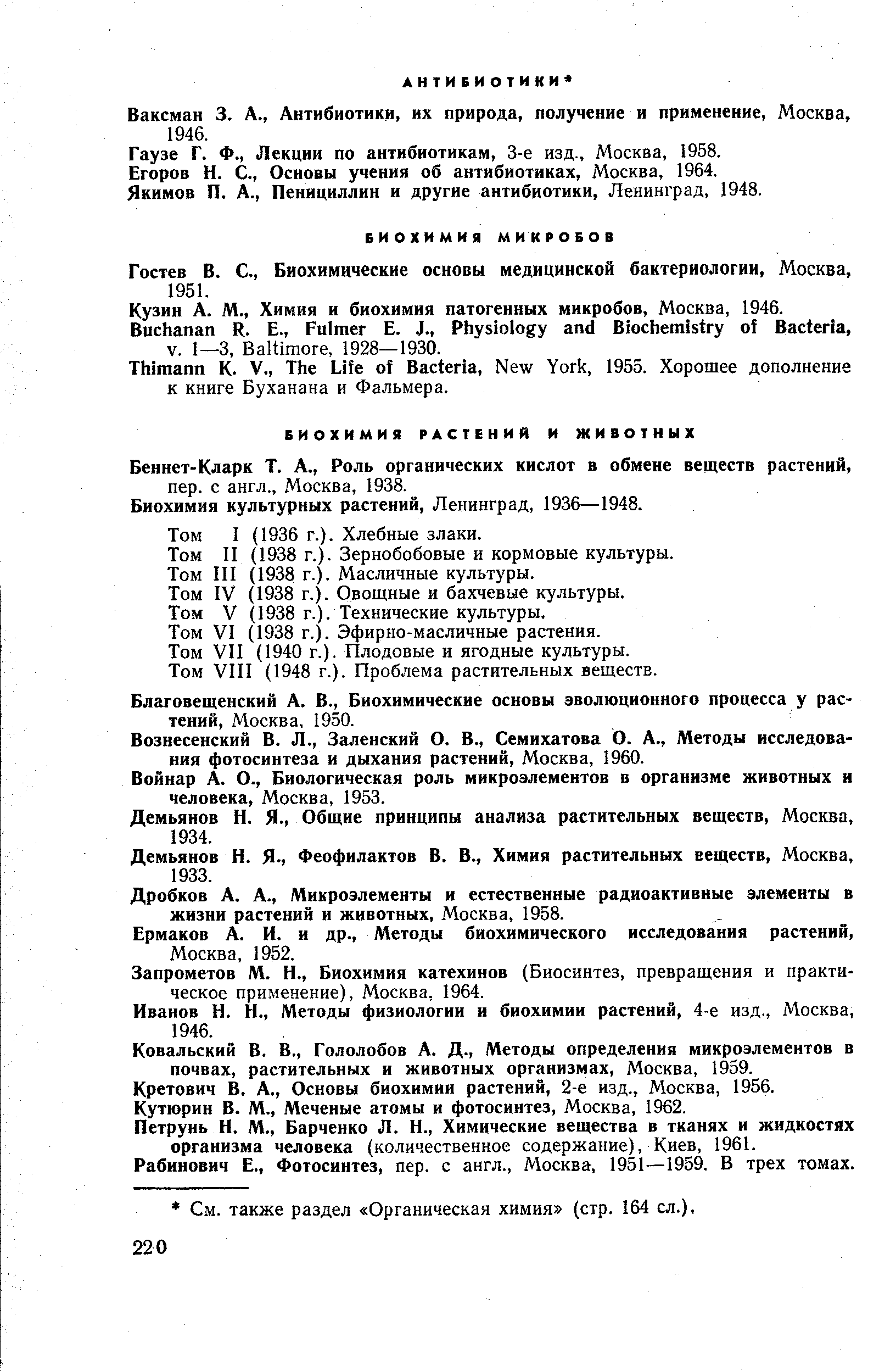Ваксман 3. А., Антибиотики, их природа, получение и применение, Москва, 1946.