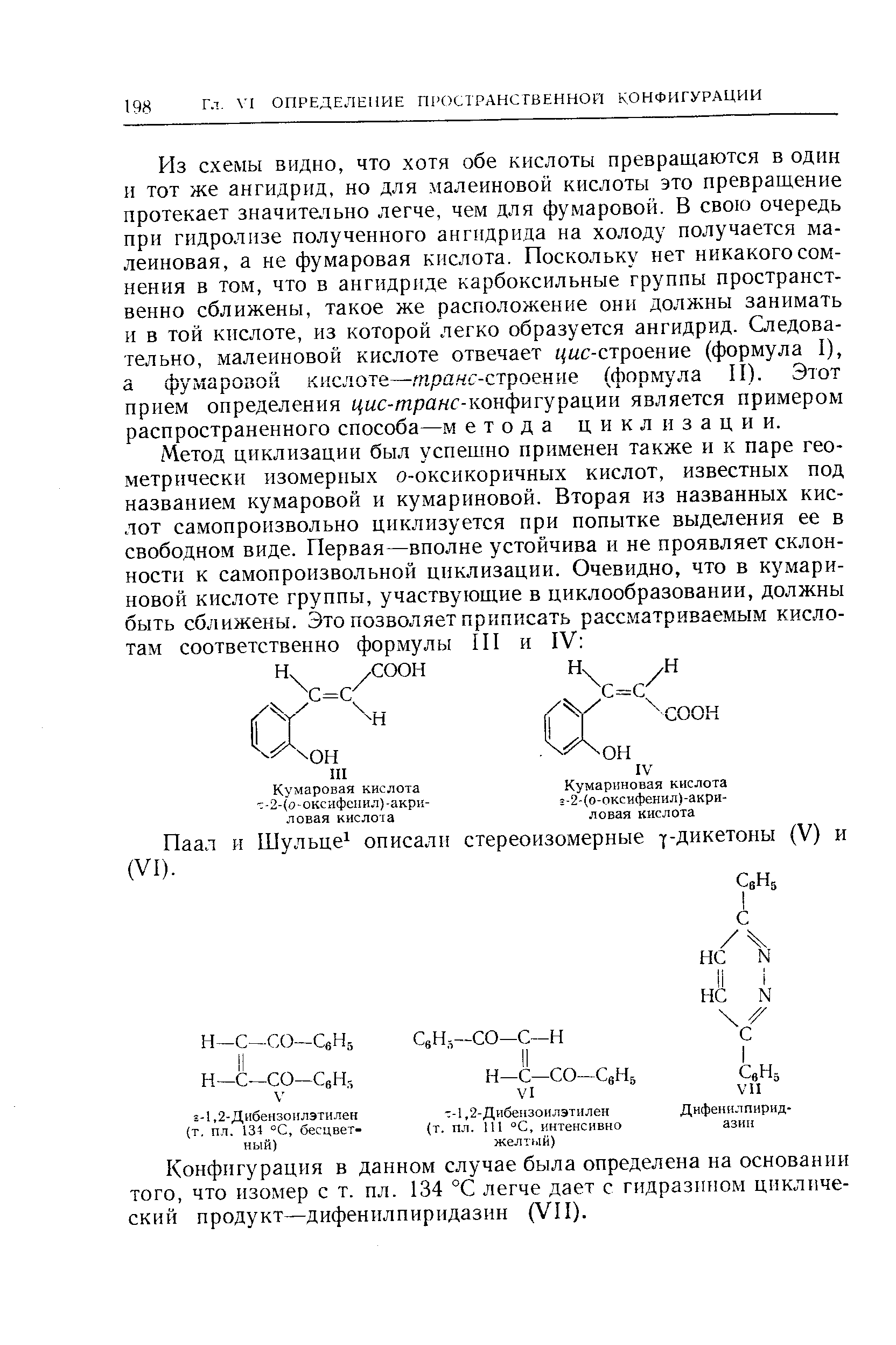 Конфигурация в данном случае была определена на основании того, что изомер с т. пл. 134 °С легче дает с гидразином циклический продукт—дифенилпиридазин (VII).