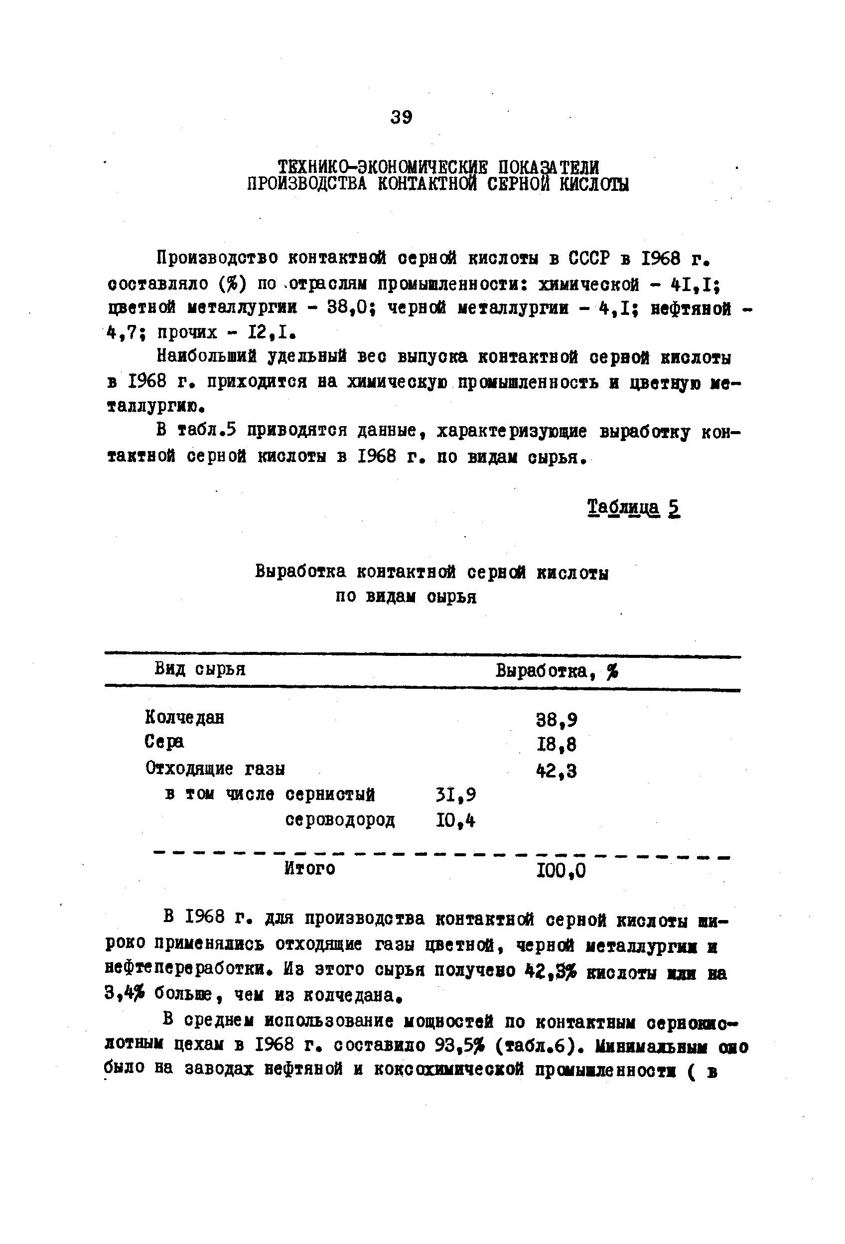 Наибольший удельный вес выпуска контактной сервсЛ кислоты в 1968 г. приходится на химическую промышленность и цветную металлургию.
