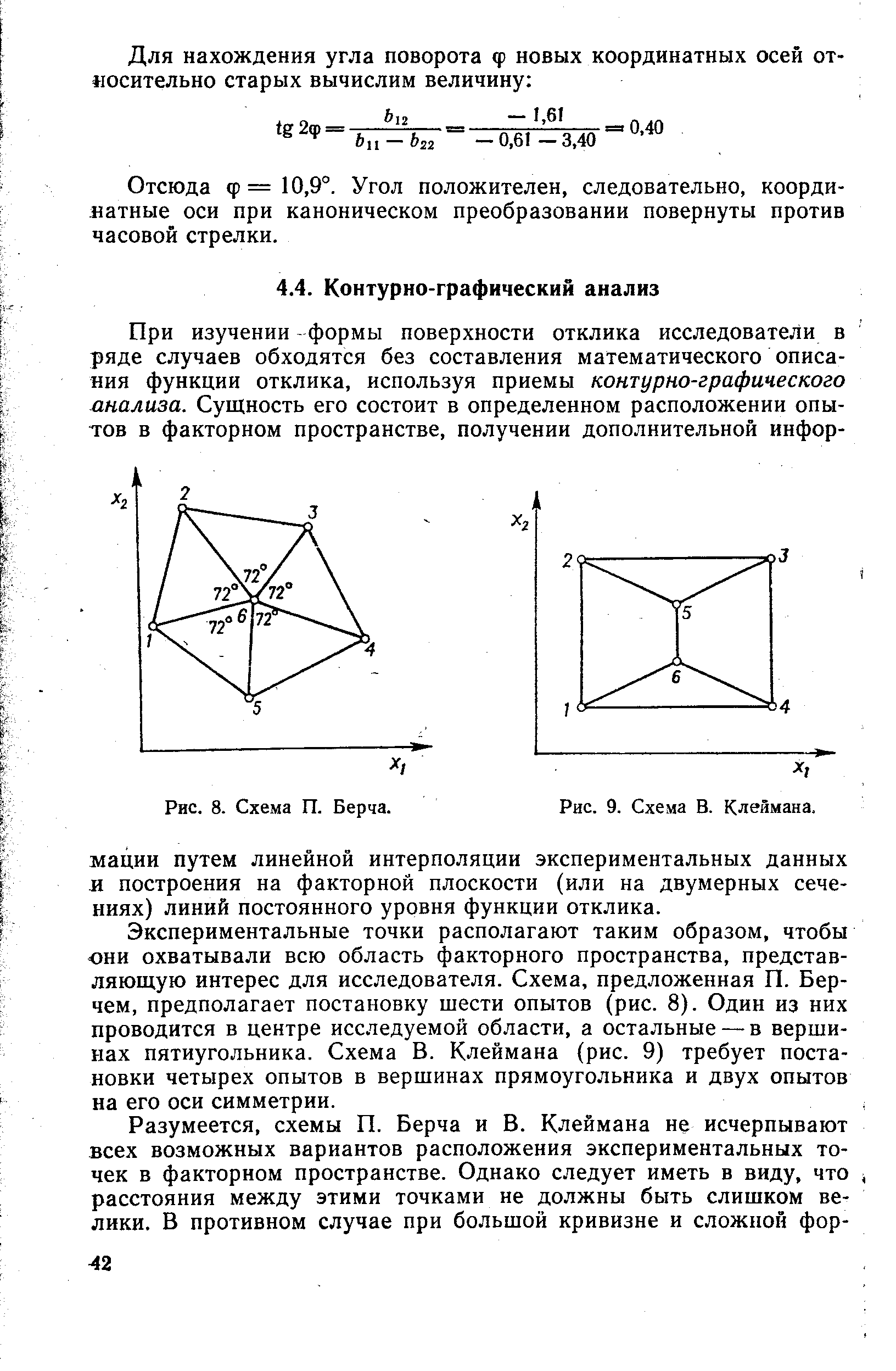Экспериментальные точки располагают таким образом, чтобы они охватывали всю область факторного пространства, представляющую интерес для исследователя. Схема, предложенная П. Берчем, предполагает постановку шести опытов (рис. 8). Один из них проводится в центре исследуемой области, а остальные —в вершинах пятиугольника. Схема В. Клеймана (рис. 9) требует постановки четырех опытов в вершинах прямоугольника и двух опытов на его оси симметрии.
