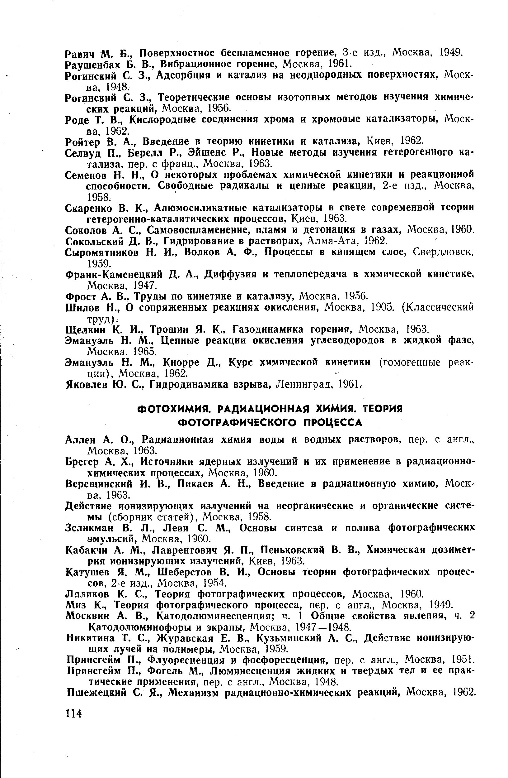 Аллен А. О., Радиационная химия воды и водных растворов, пер. с англ., Москва, 1963.