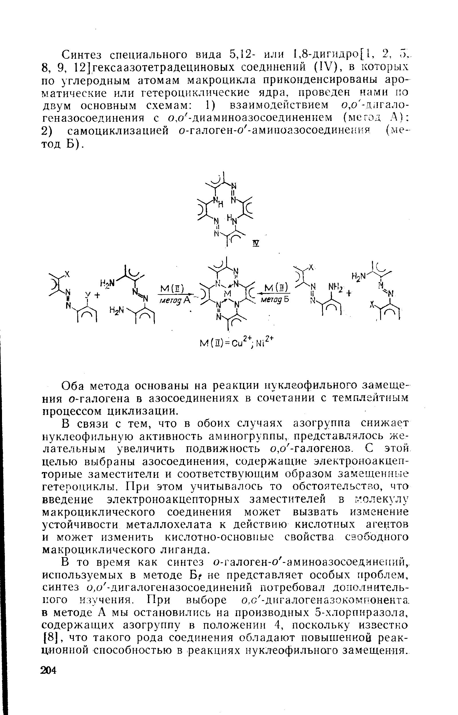 Оба метода основаны на реакции нуклеофильного замещения о-галогена в азосоединениях в сочетании с темплейтным процессом циклизации.