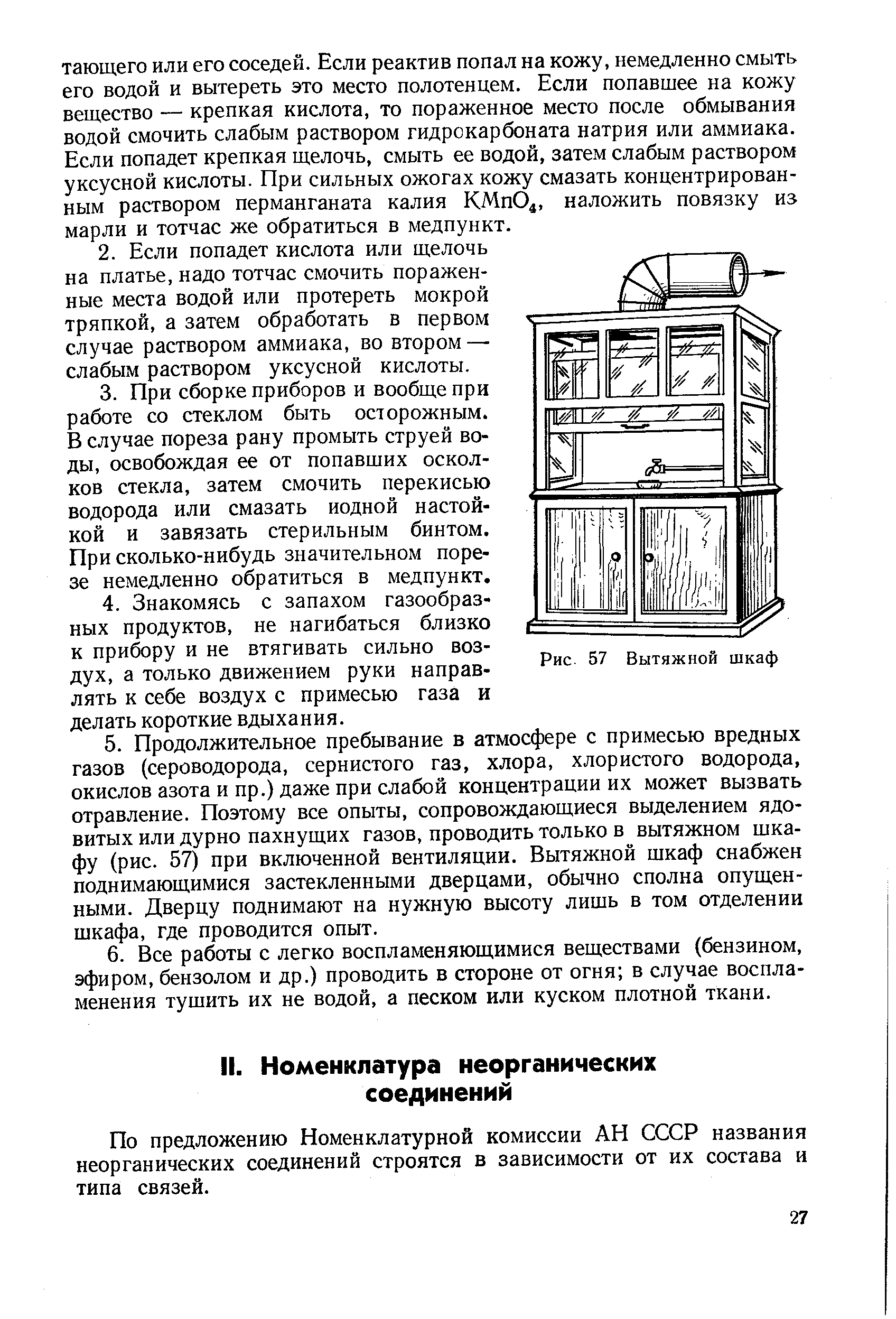 По предложению Номенклатурной комиссии АН СССР названия неорганических соединений строятся в зависимости от их состава и типа связей.