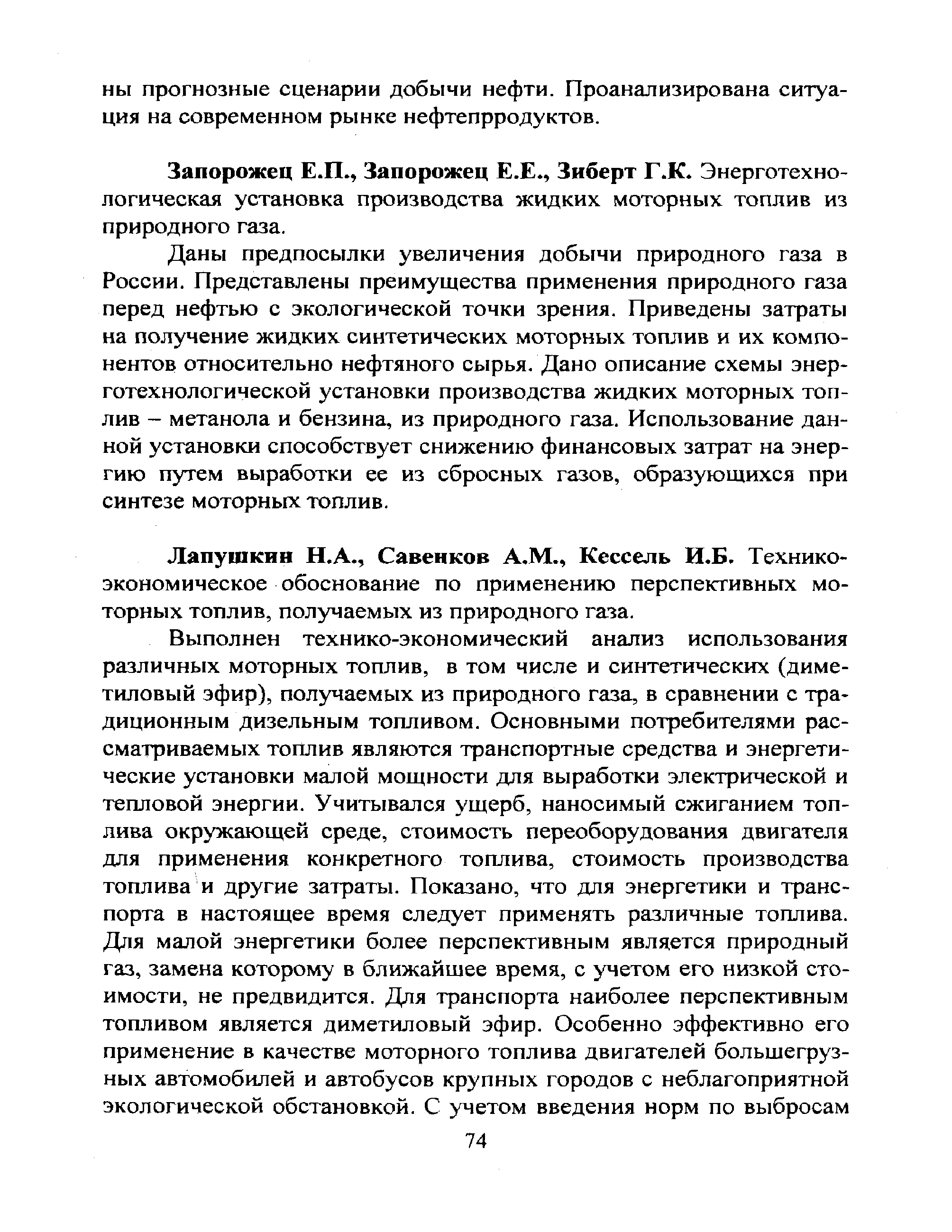 Лапушкин H.A., Савенков А.М., Кессель И.Б. Техникоэкономическое обоснование по применению перспективных моторных топлив, получаемых из природного газа.