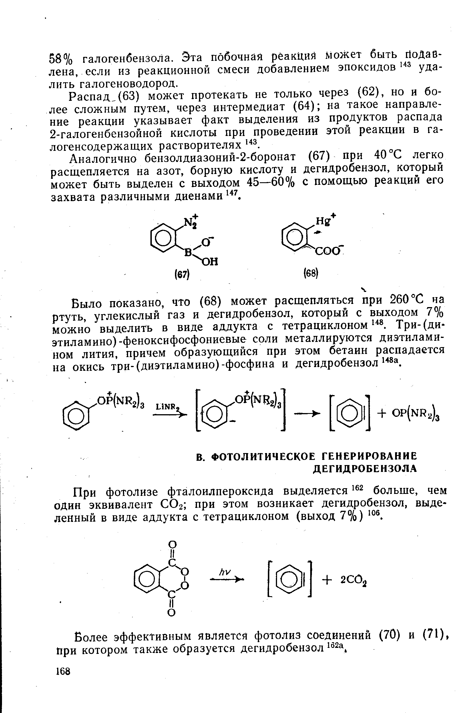 При фотолизе фталоилпероксида выделяется больше, чем один эквивалент СОг при этом возникает дегидробензол, выделенный в виде аддукта с тетрациклоном (выход 7%) ° .