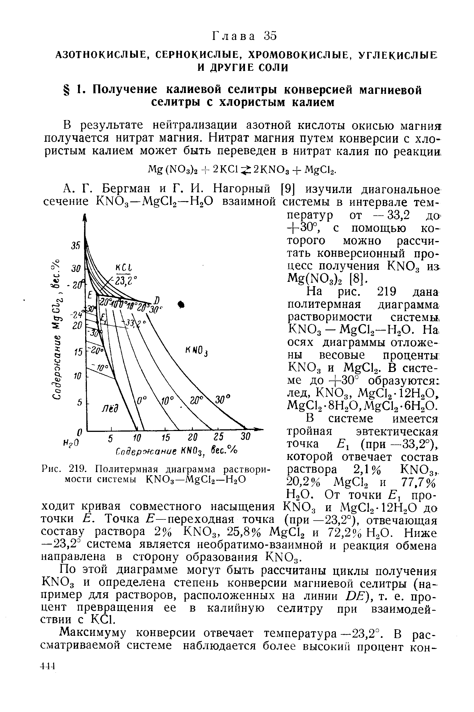 По этой диаграмме могут быть рассчитаны циклы получения KNO3 и определена степень конверсии магниевой селитры (например для растворов, расположенных на линии DE), т. е. процент превращения ее в калийную селитру при взаимодействии с КС1.