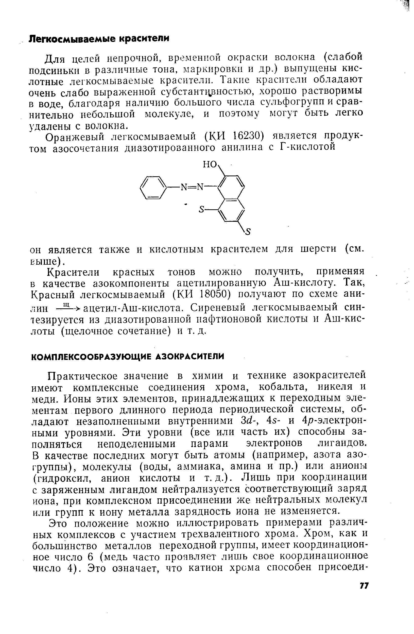 Практическое значение в химии и технике азокрасителей имеют комплексные соединения хрома, кобальта, никеля и меди. Ионы этих элементов, принадлежащих к переходным элементам первого длинного периода периодической системы, обладают незаполненными внутренними 3(1-, 45- и 4р-электрон-ными уровнями. Эти уровни (все или часть их) способны заполняться неподеленными парами электронов лигандов. В качестве последних могут быть атомы (например, азота азогруппы), молекулы (воды, аммиака, амина и пр.) или анионы (гидроксил, анион кислоты и т.д.). Лишь при координации с заряженным лигандом нейтрализуется соответствующий заряд иона, при комплексном присоединении же нейтральных молекул или групп к иону металла зарядность иона не изменяется.