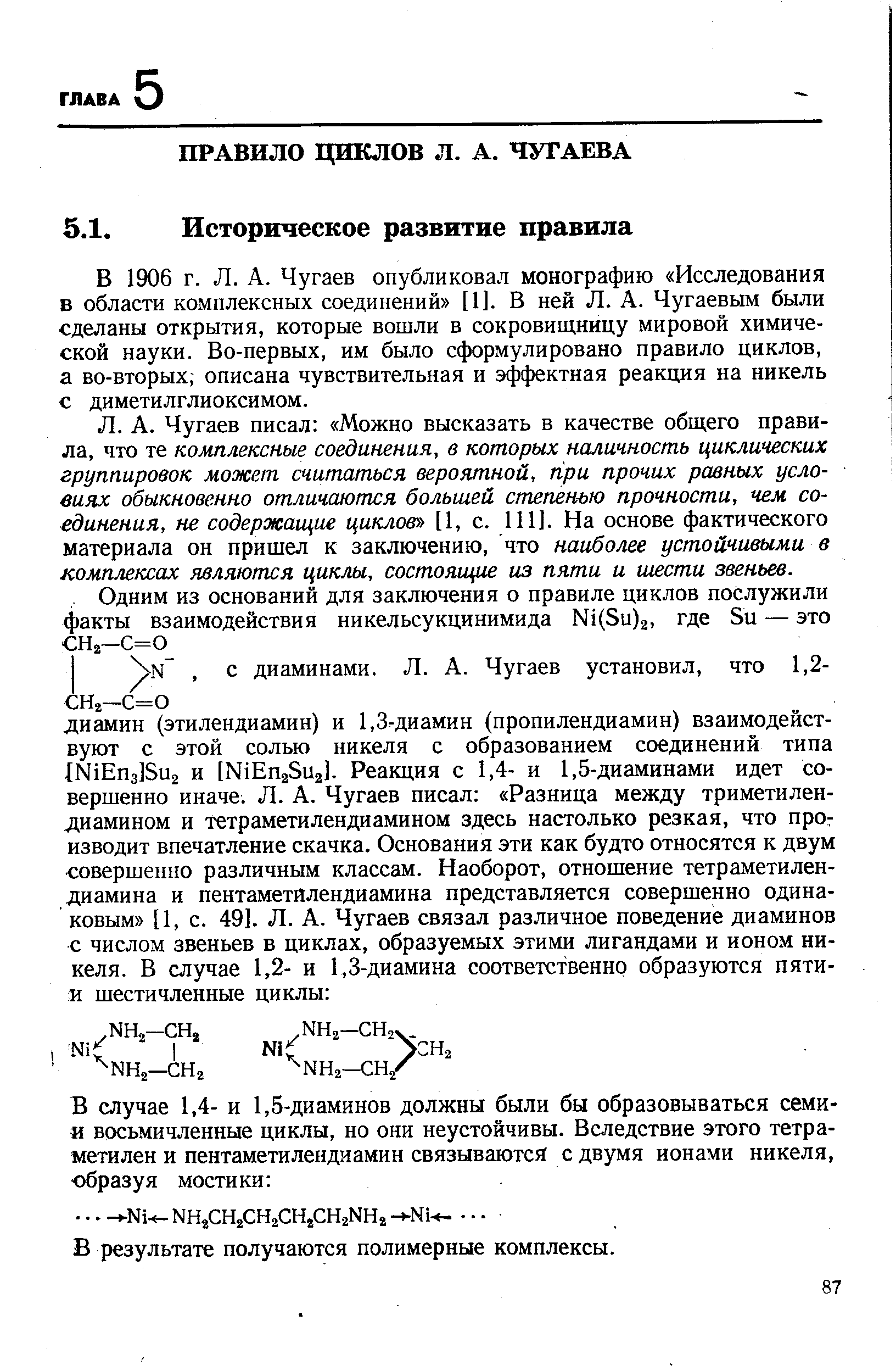 В 1906 г. Л. А. Чугаев опубликовал монографию Исследования в области комплексных соединений [1]. В ней Л. А. Чугаевым были сделаны открытия, которые вошли в сокровищницу мировой химической науки. Во-первых, им было сформулировано правило циклов, а во-вторых описана чувствительная и эффектная реакция на никель с диметилглиоксимом.