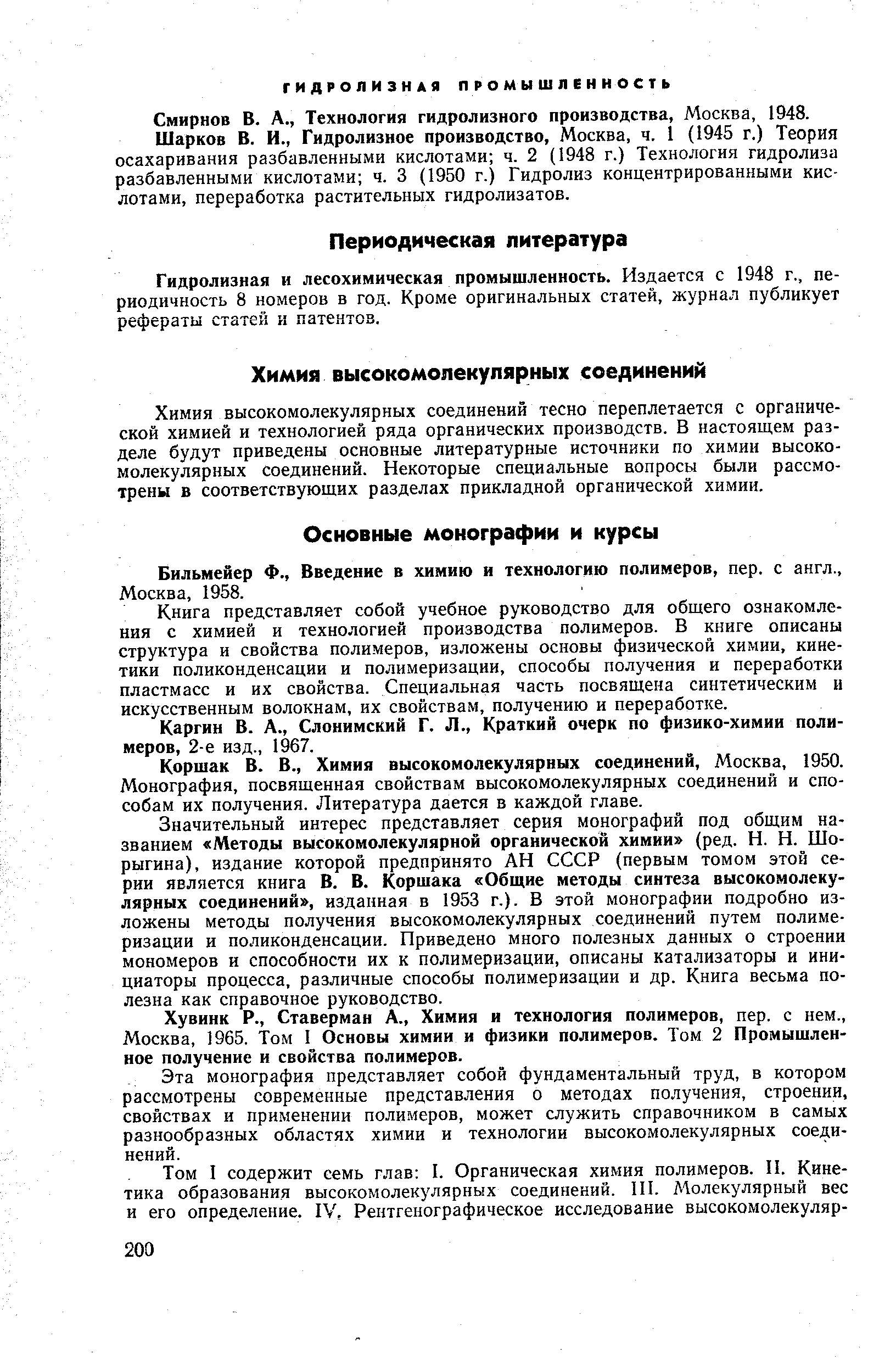 Смирнов в. А., Технология гидролизного производства, Москва, 1948.