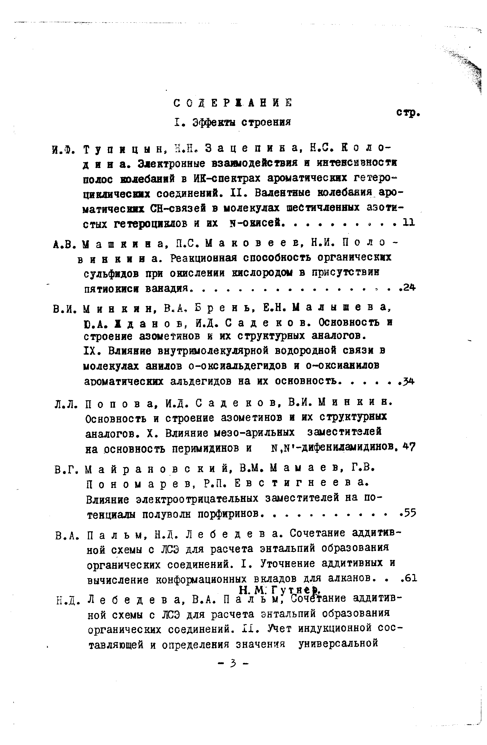 Майрановский, В.М. Мамаев, Г.В. Пономарев, Р.П. Евстигнеева.