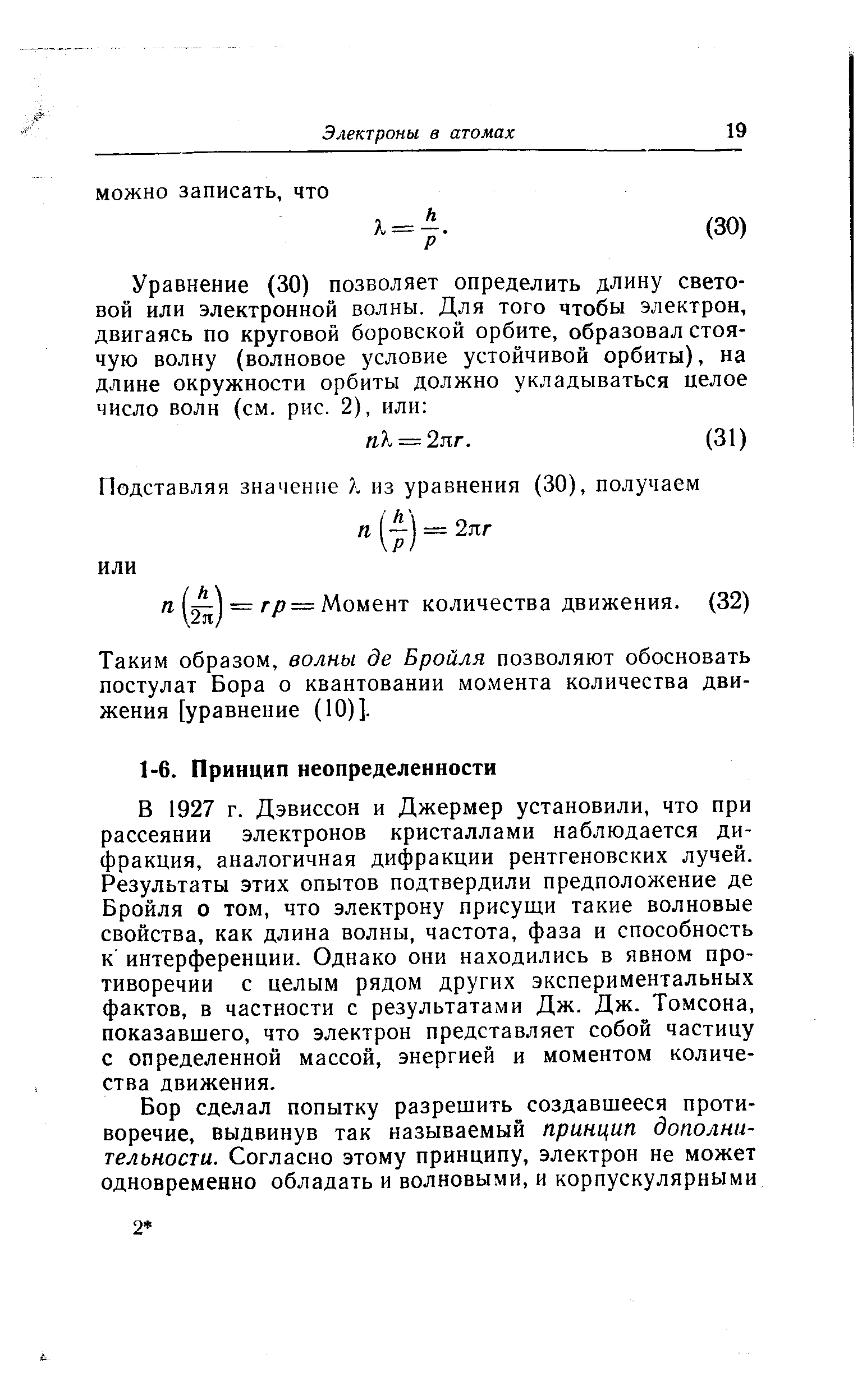 Таким образом, волны де Бройля позволяют обосновать постулат Бора о квантовании момента количества движения [уравнение (Ю)].