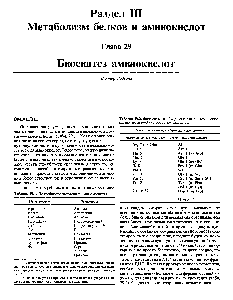 Таблица 29.1. Потребности человека в аминокислотах