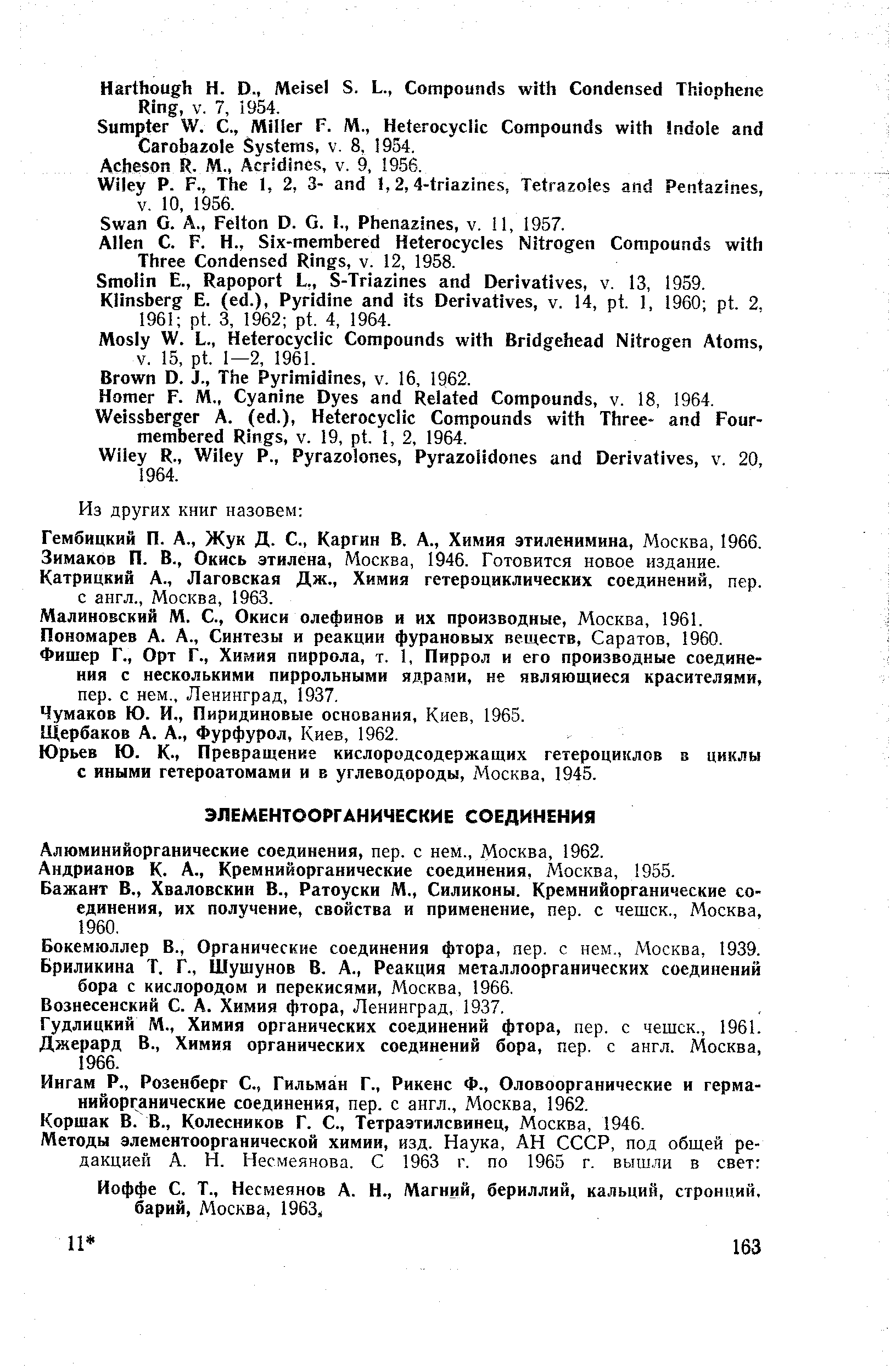 Алюминийорганические соединения, пер. с нем., Москва, 1962.