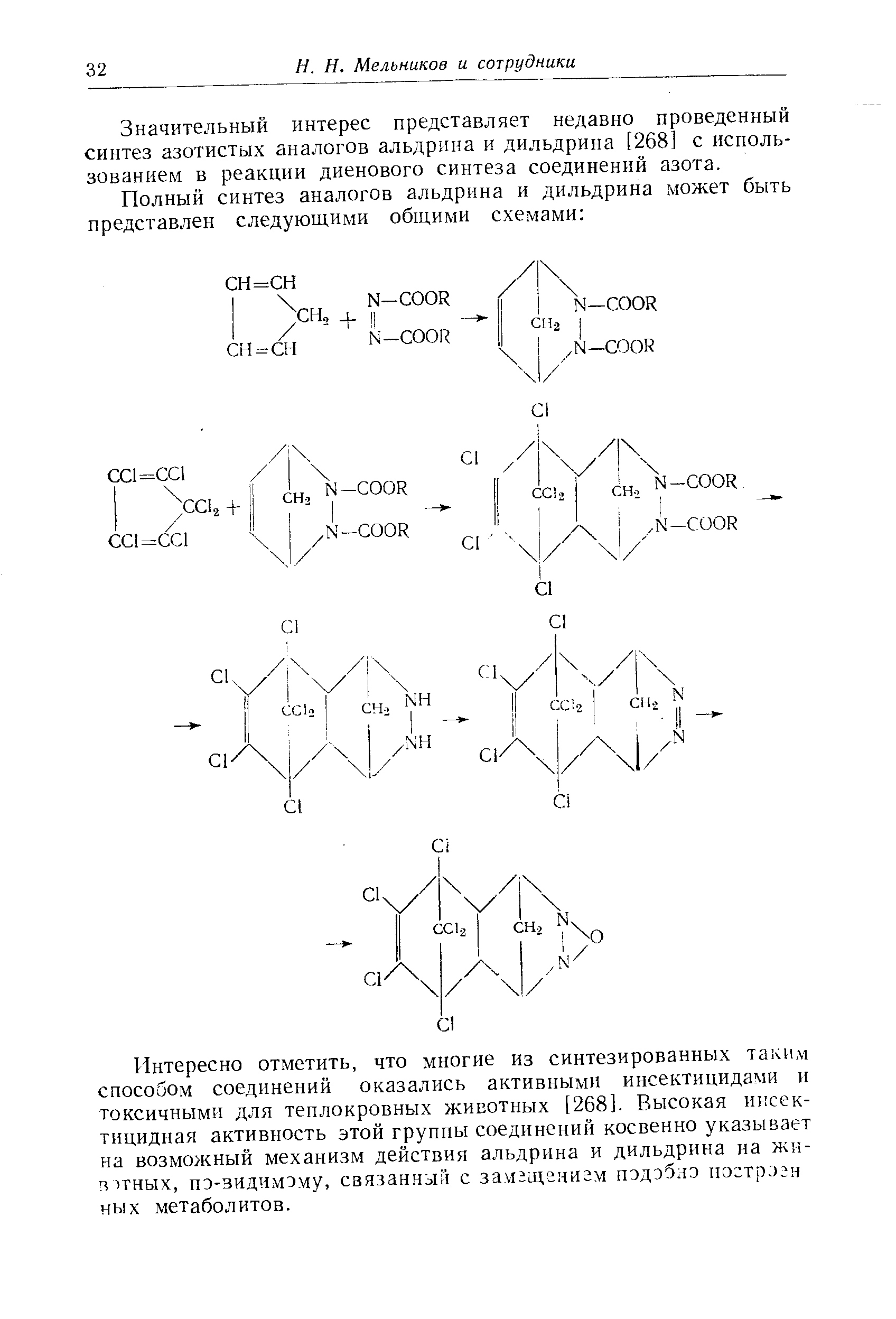 Значительный интерес представляет недавно проведенный синтез азотистых аналогов альдрина и дильдрина [268] с использованием в реакции диенового синтеза соединений азота.