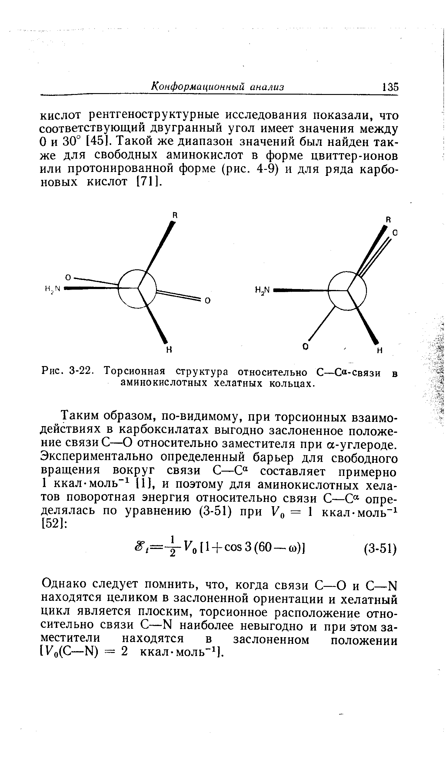О и 30° [45]. Такой же диапазон значений был найден также для свободных аминокислот в форме цвиттер-ионов или протонированной форме (рис. 4-9) и для ряда карбоновых кислот [71].