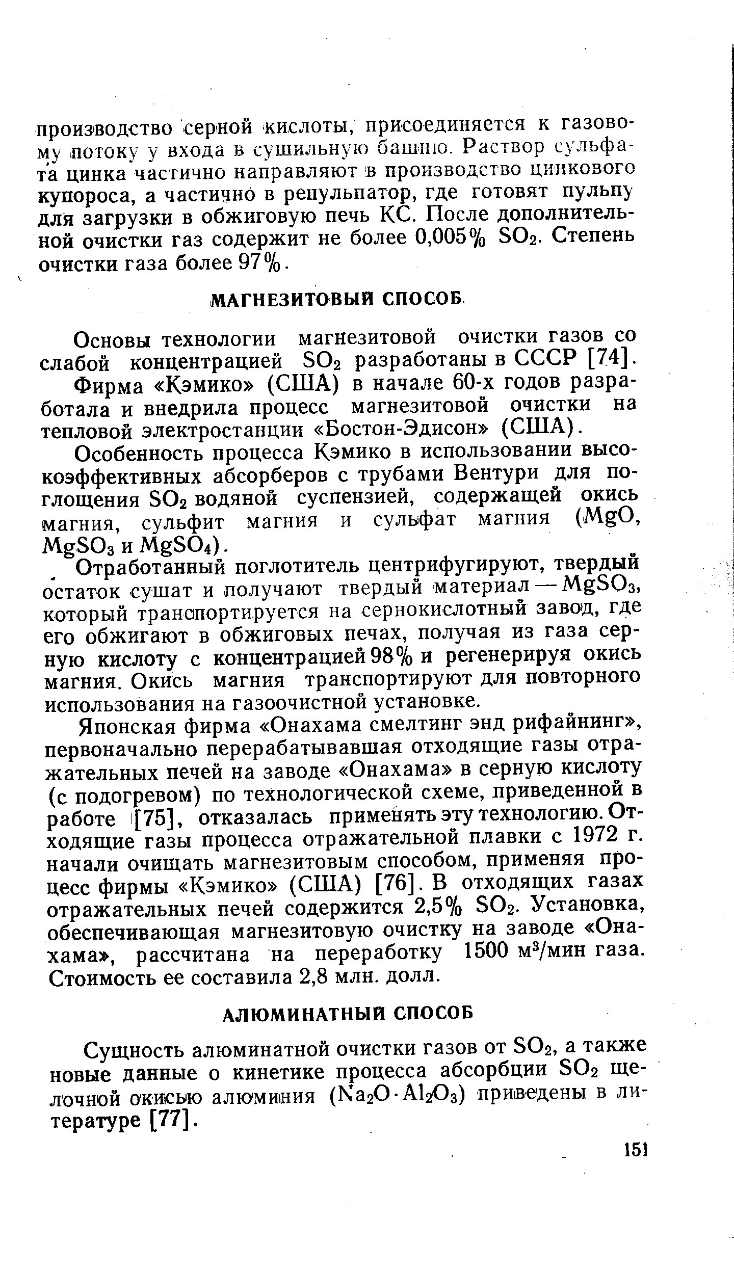 Основы технологии магнезитовой очистки газов со слабой концентрацией SO2 разработаны в СССР [74].