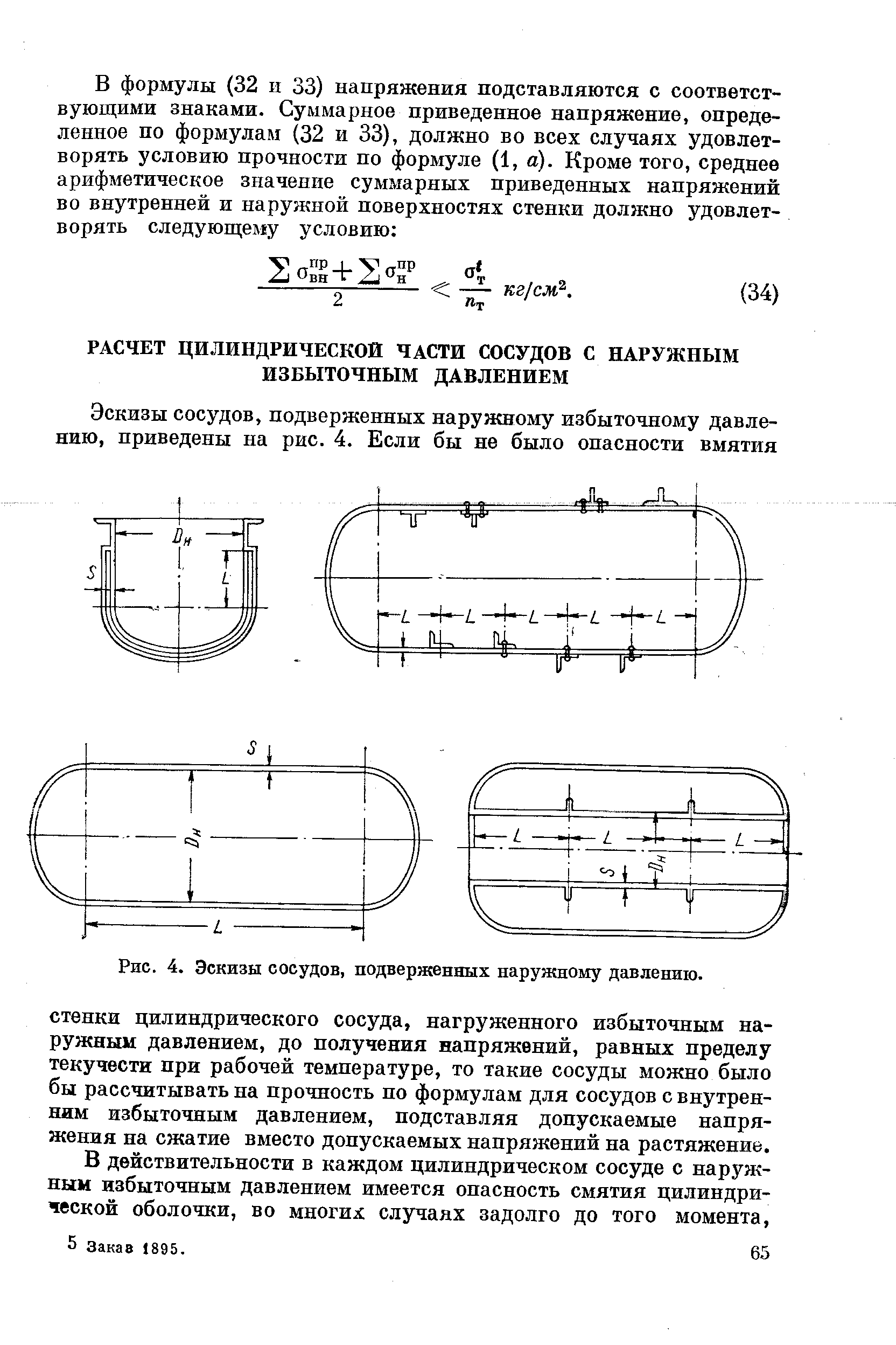 Наружное давление. Формула напряжения стенки трубы при избыточном давлении. Расчёт сосудов под давлением на прочность. Расчет цилиндрического сосуда. Расчет цилиндрического сосуда под давлением.