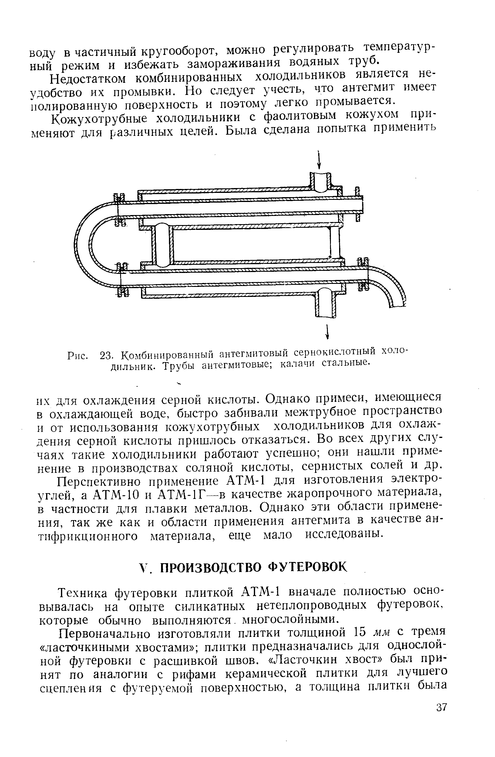 Техника футеровки плиткой АТМ-1 вначале полностью основывалась на опыте силикатных нетеплопроводных футеровок, которые обычно выполняются. многослойными.
